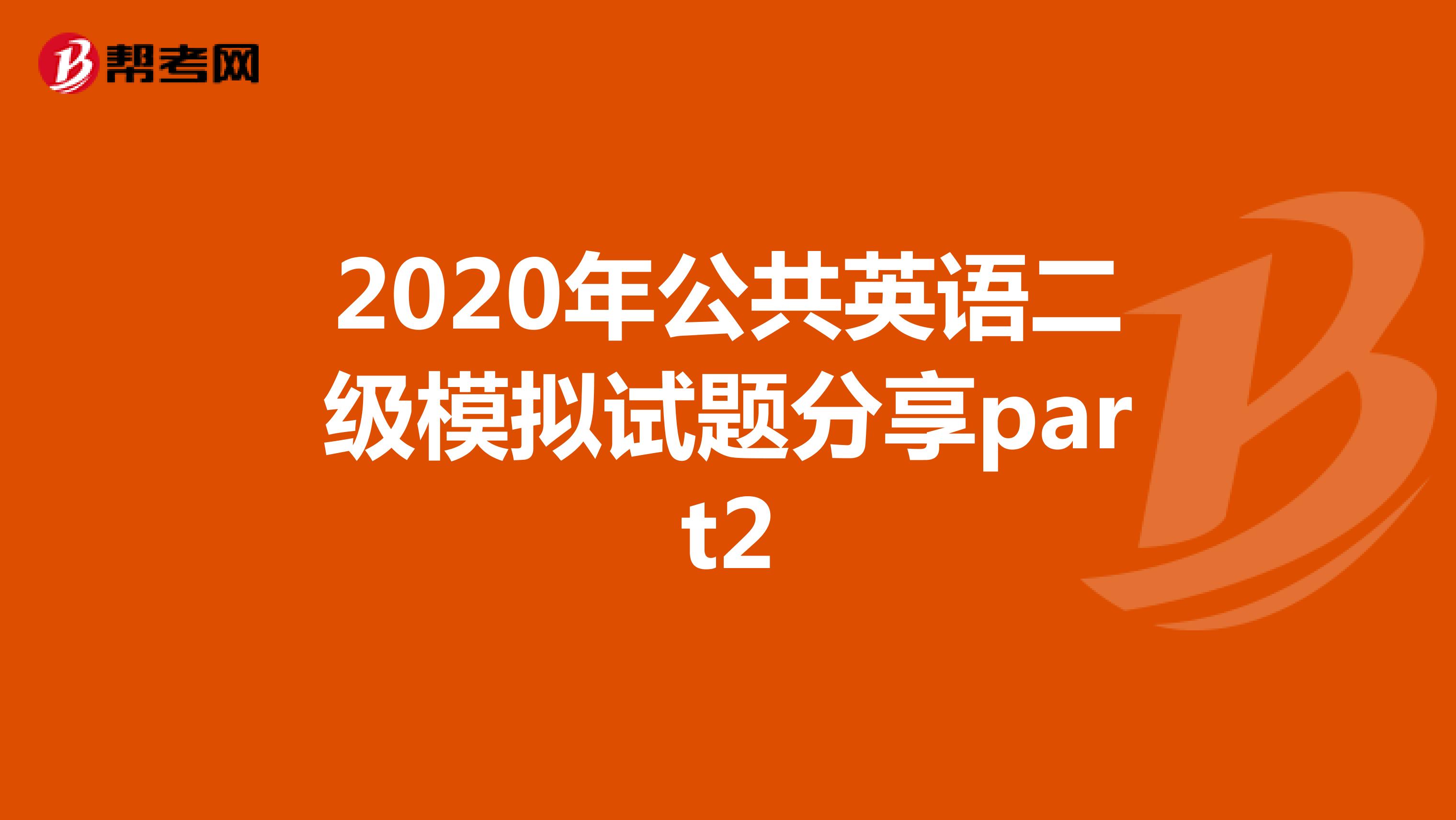 2020年公共英语二级模拟试题分享part2