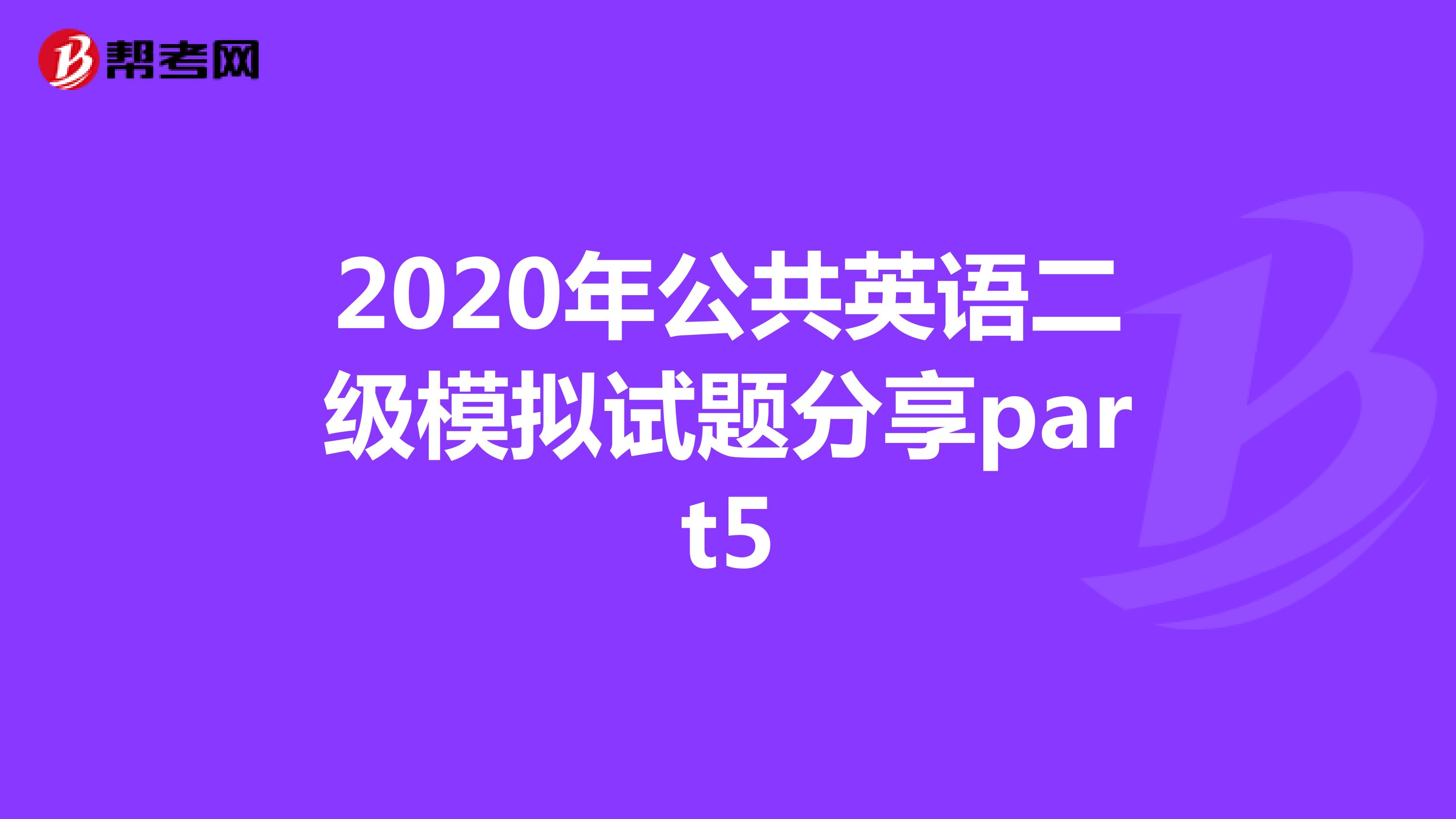 2020年公共英语二级模拟试题分享part5