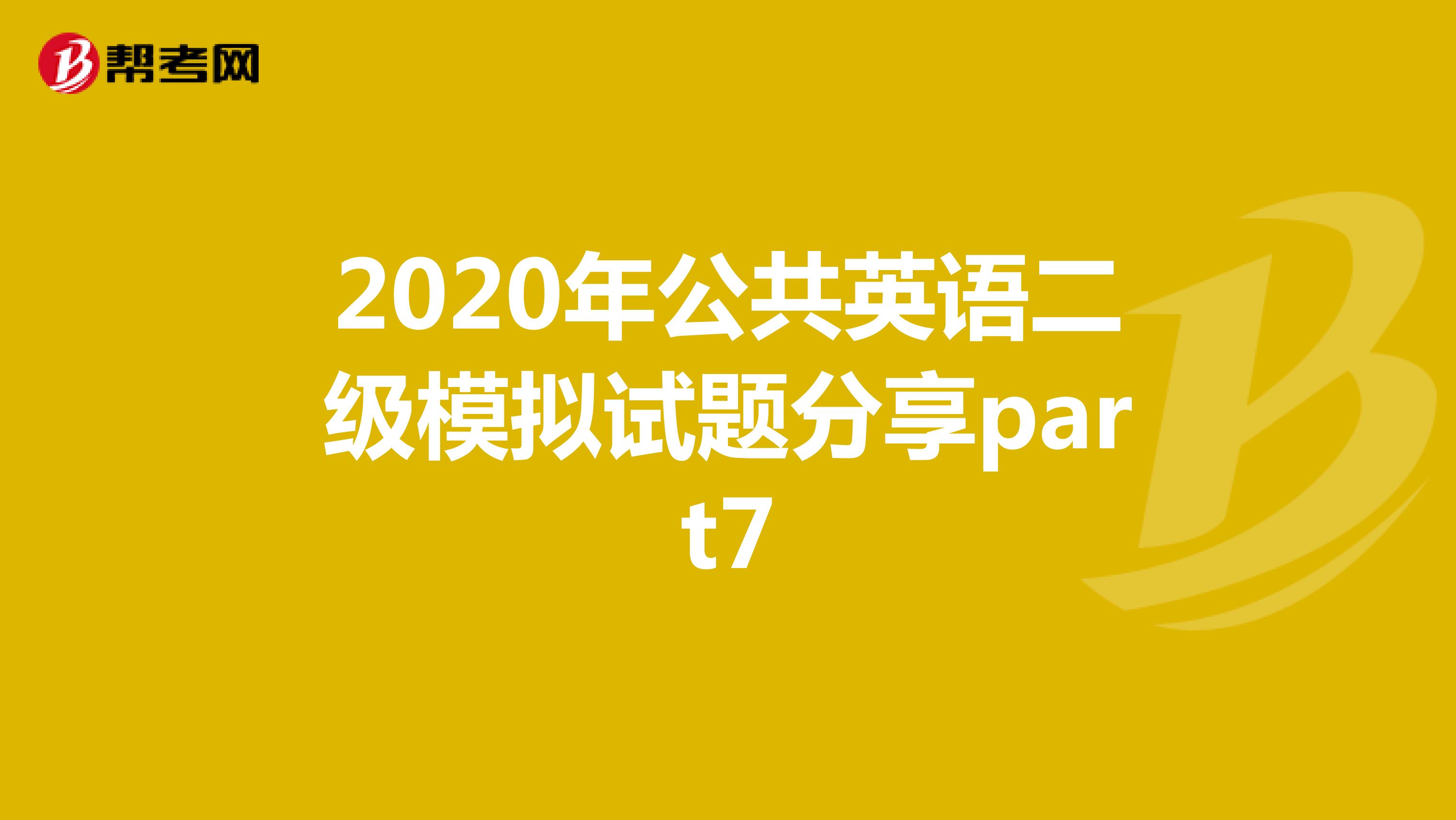 2020年公共英语二级模拟试题分享part7
