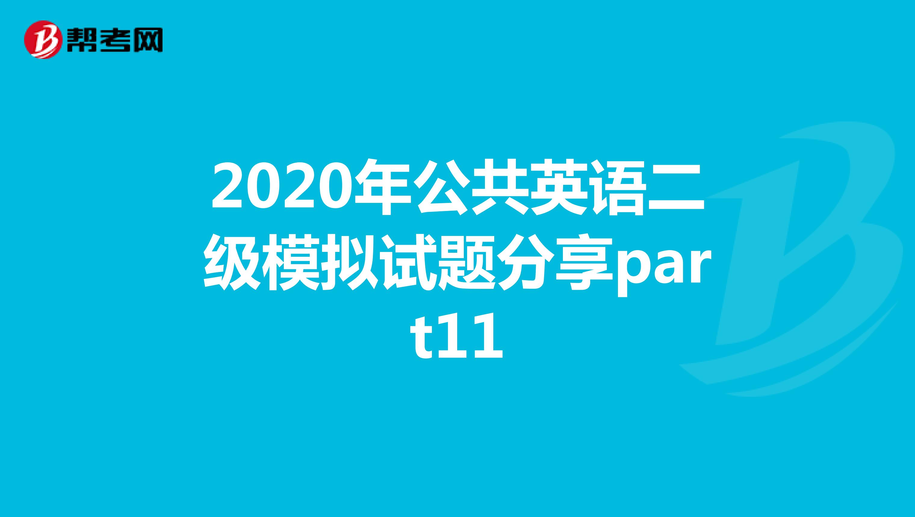 2020年公共英语二级模拟试题分享part11