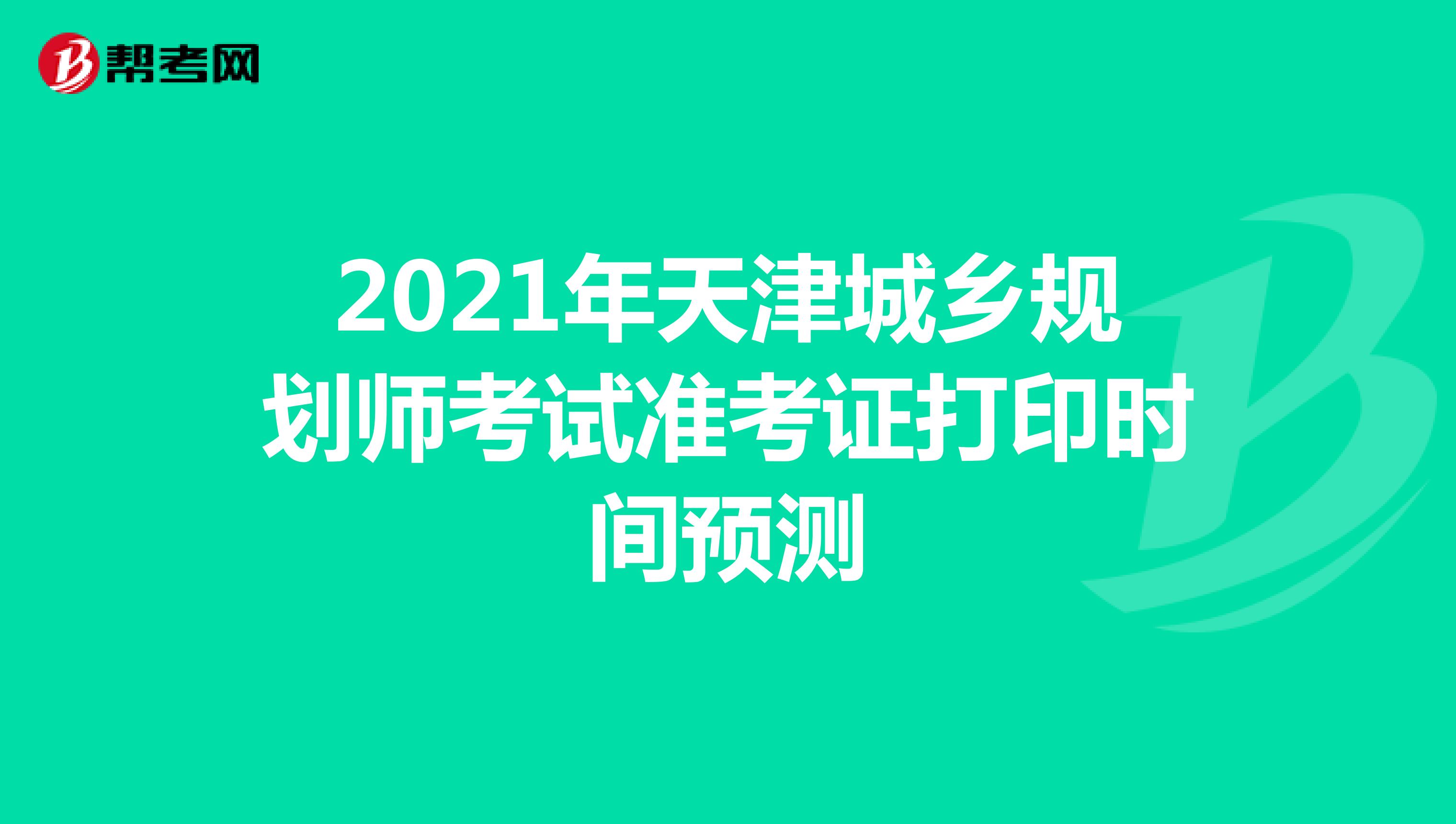 2021年天津城乡规划师考试准考证打印时间预测