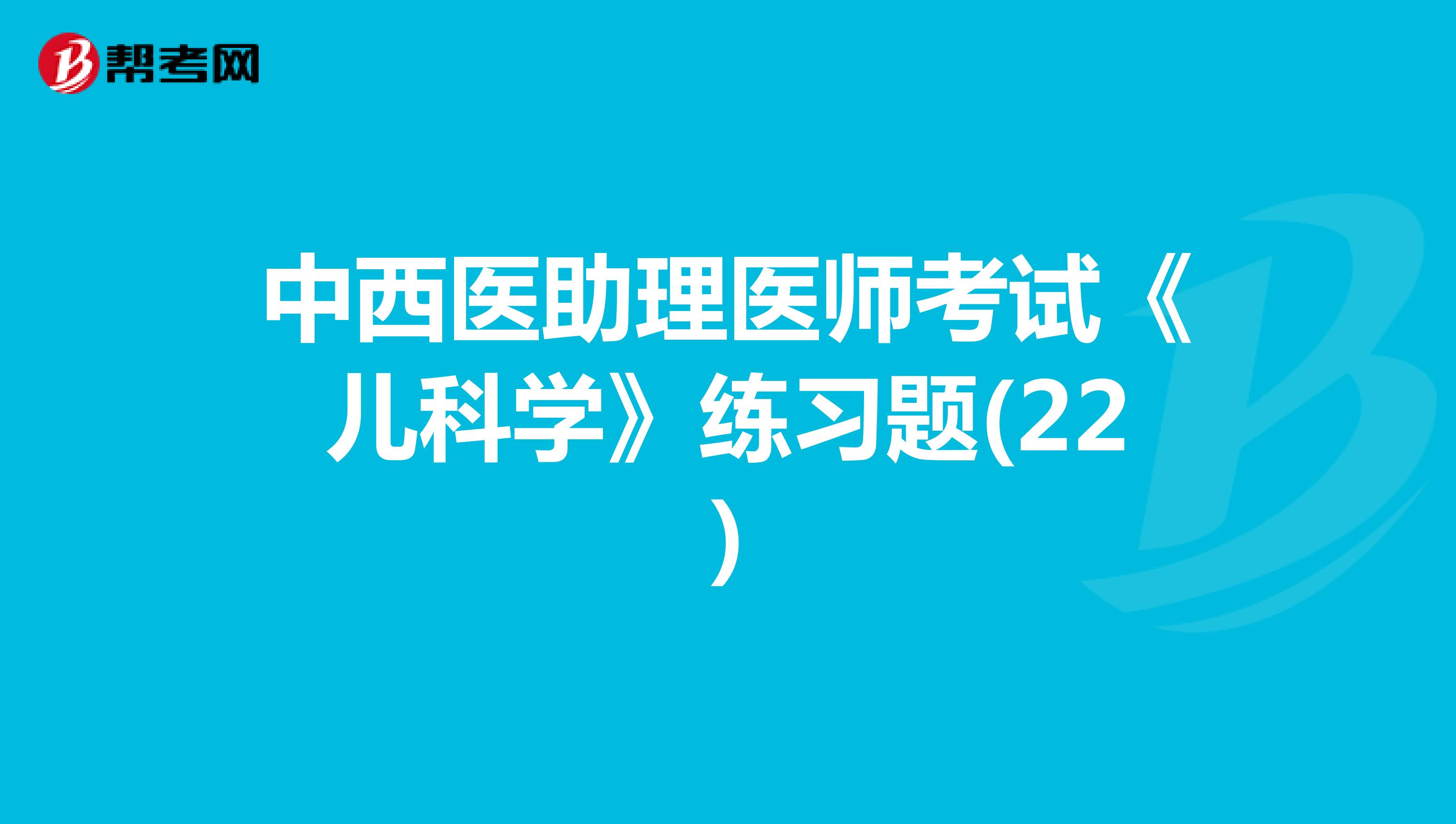 中西醫助理醫師考試《兒科學》練習題(22)