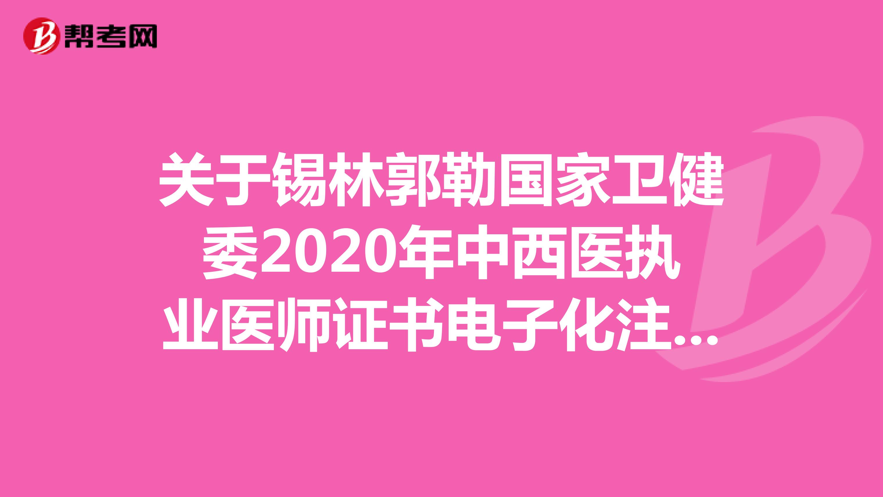 关于锡林郭勒国家卫健委2020年中西医执业医师证书电子化注册入口是在哪里呢？