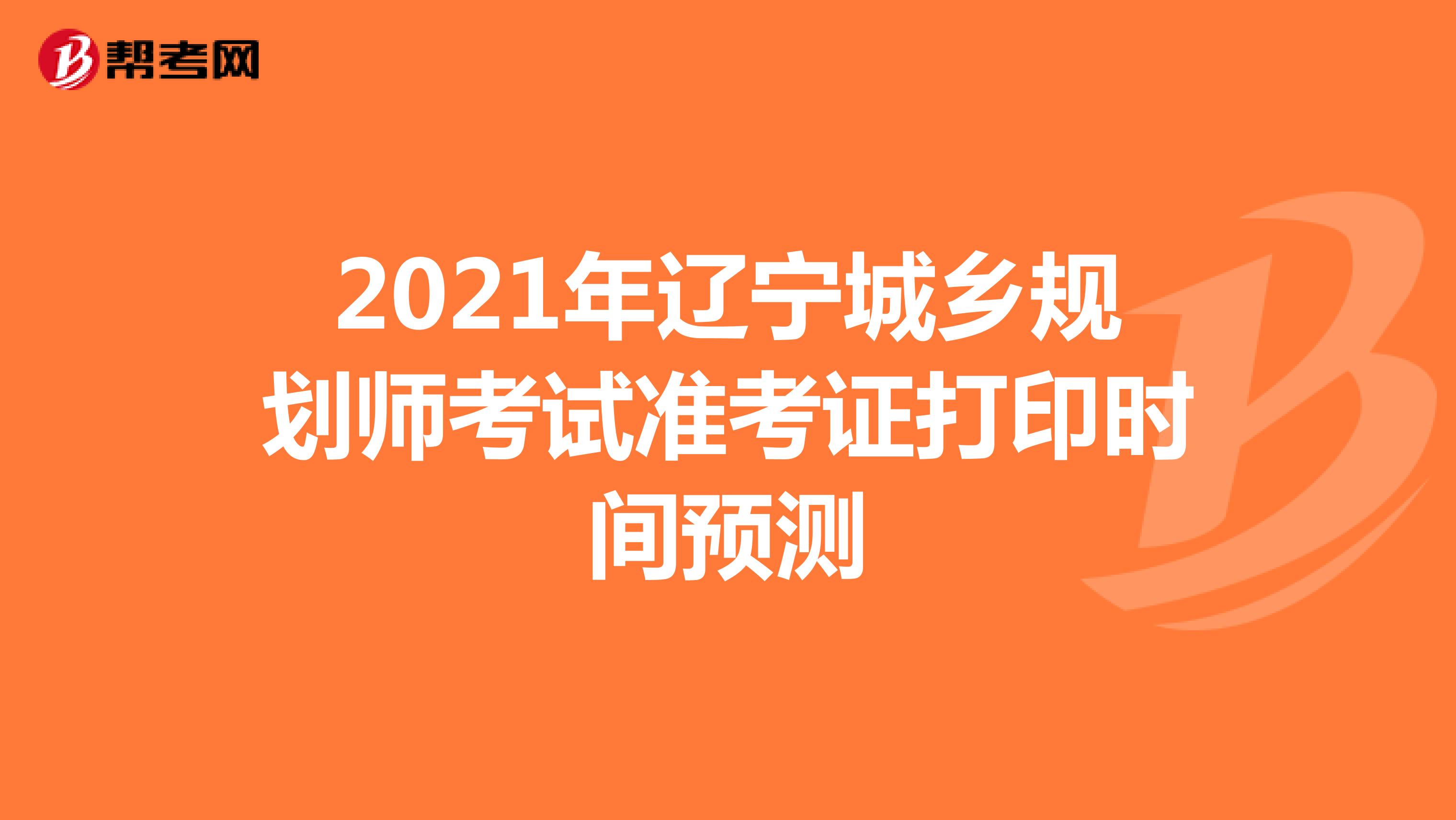 2021年辽宁城乡规划师考试准考证打印时间预测