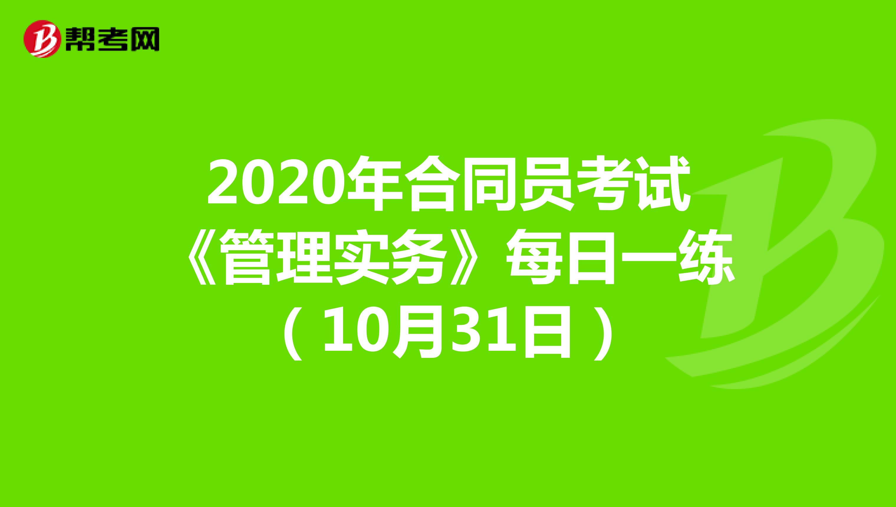 2020年合同员考试《管理实务》每日一练（10月31日）