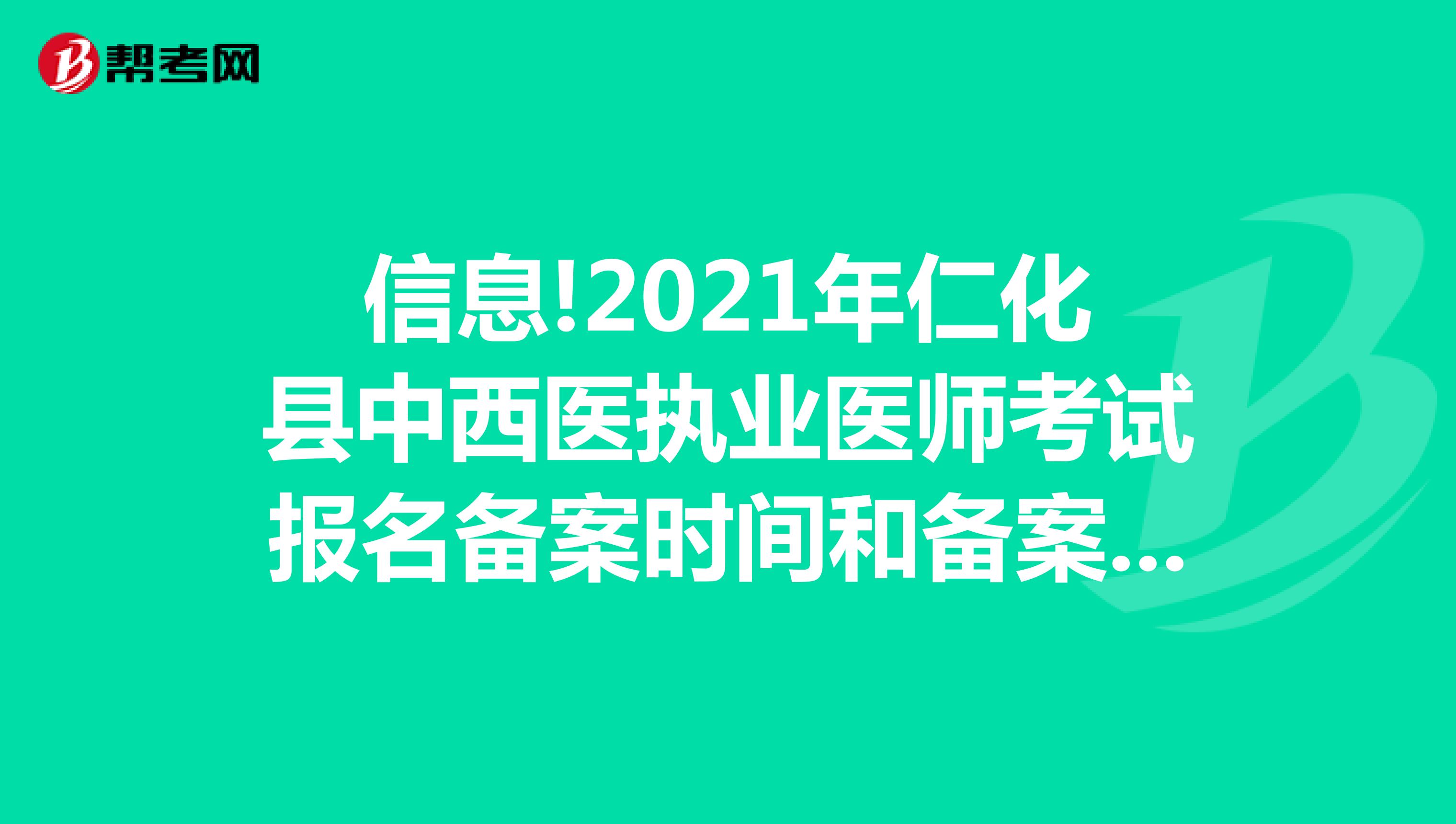 信息!2021年仁化县中西医执业医师考试报名备案时间和备案要求有哪些呢？