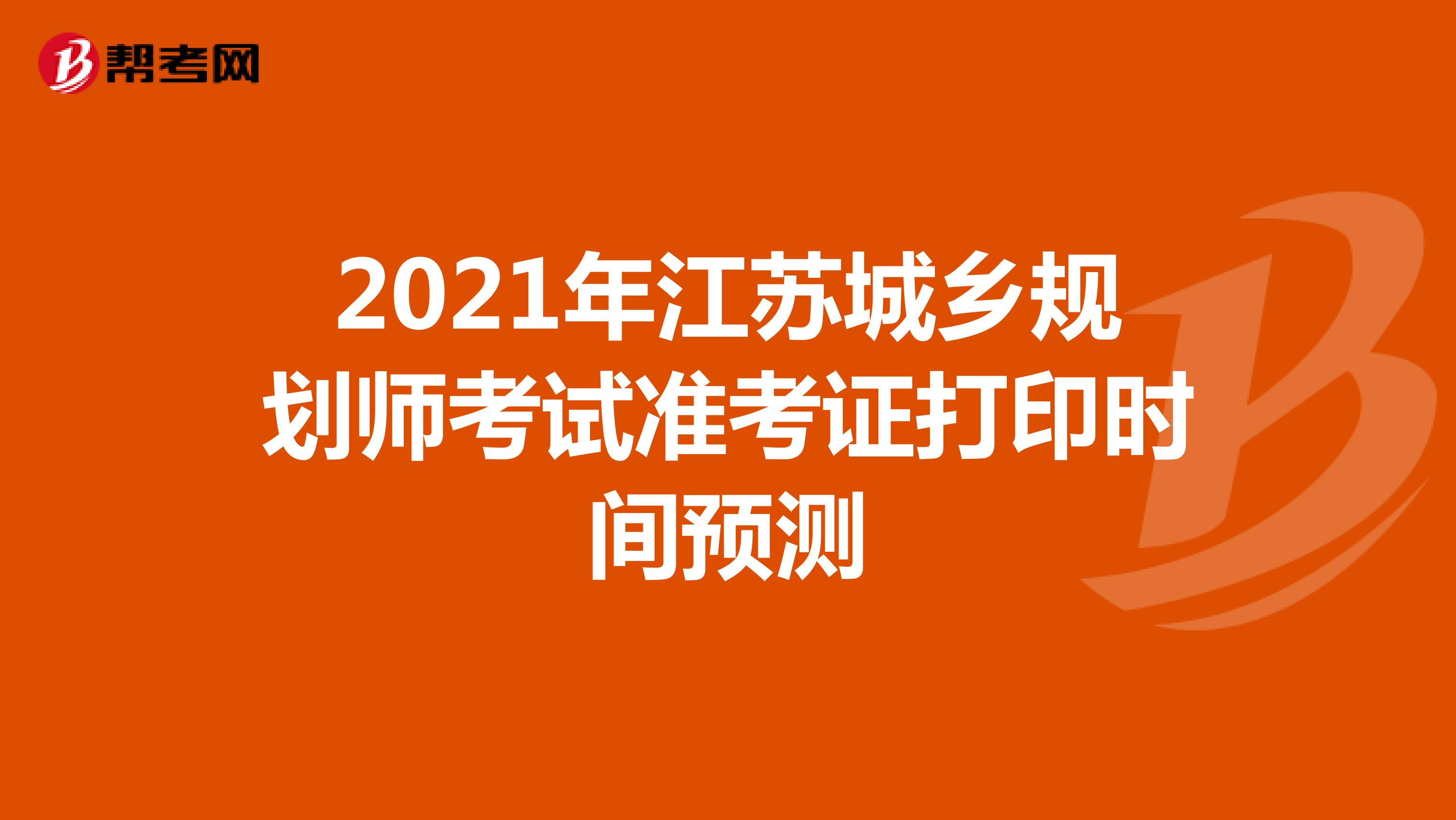 2021年江苏城乡规划师考试准考证打印时间预测