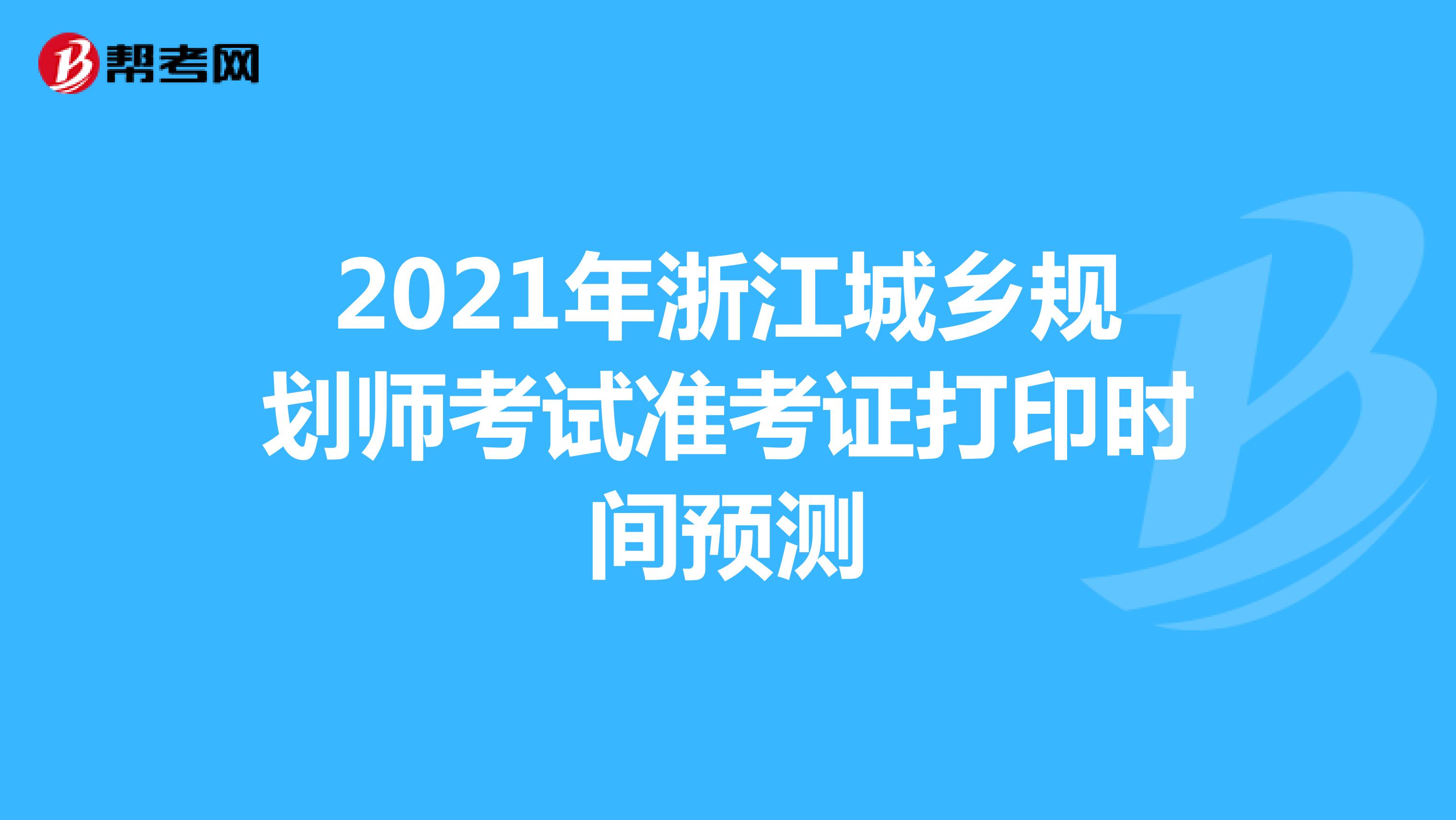 2021年浙江城乡规划师考试准考证打印时间预测