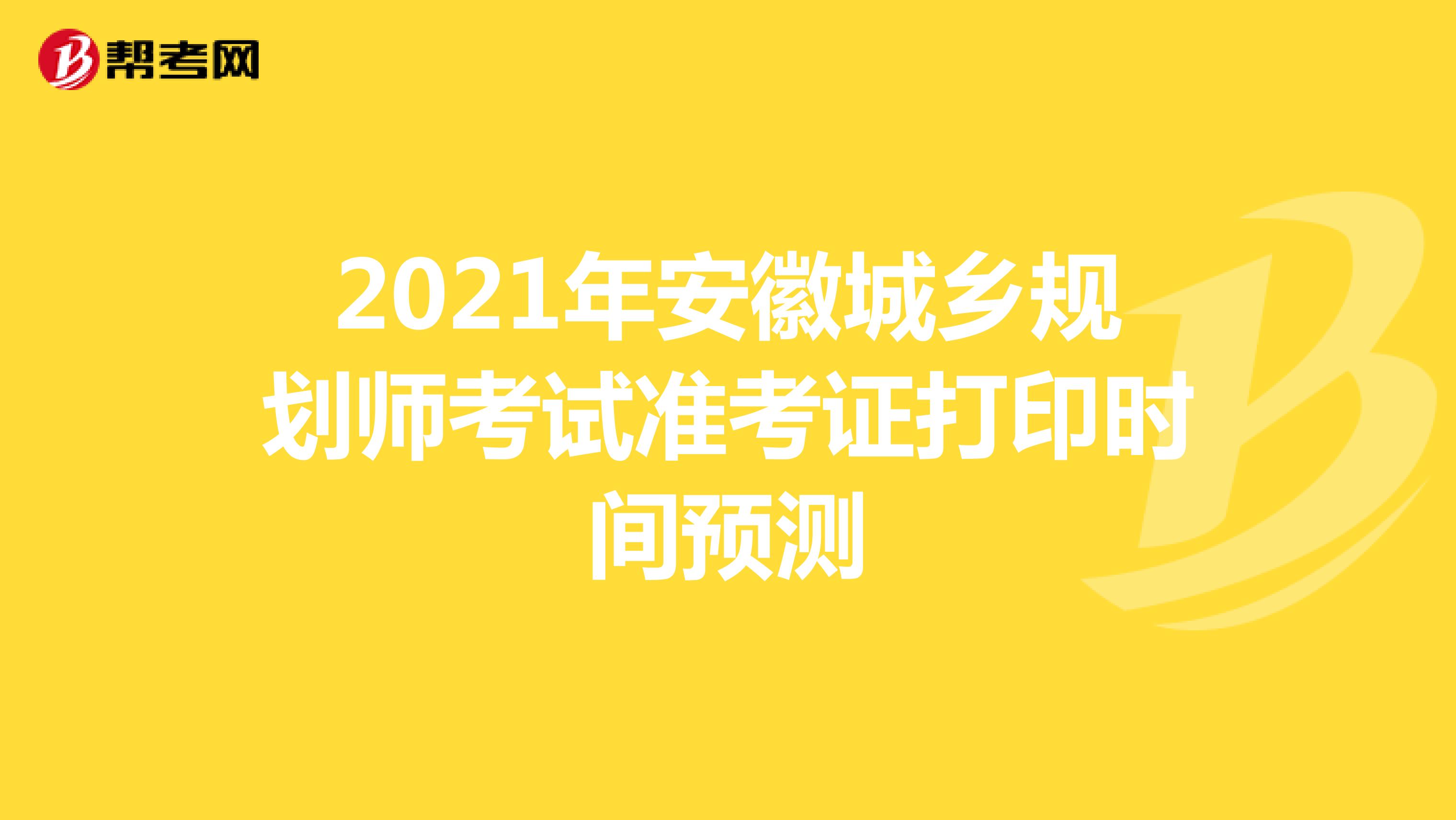 2021年安徽城乡规划师考试准考证打印时间预测