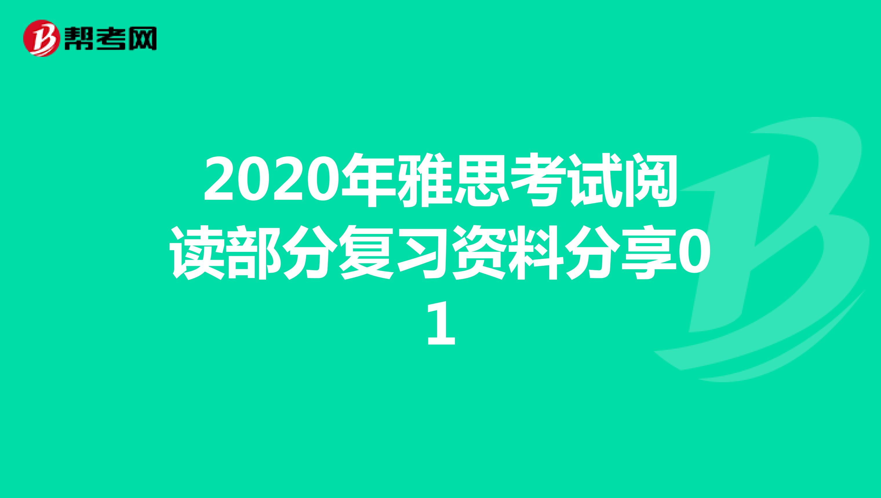 2020年雅思考试阅读部分复习资料分享01