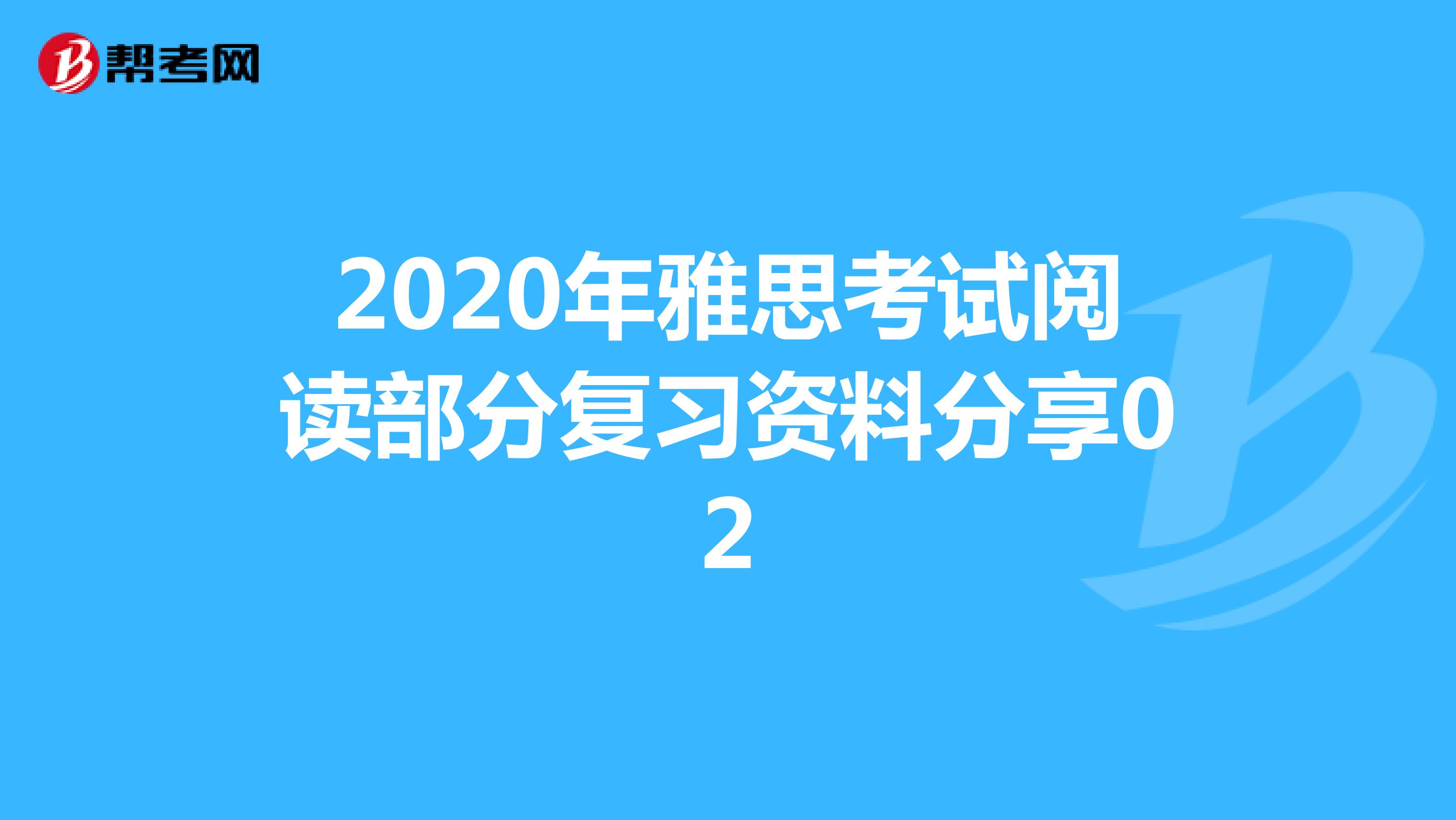 2020年雅思考试阅读部分复习资料分享02