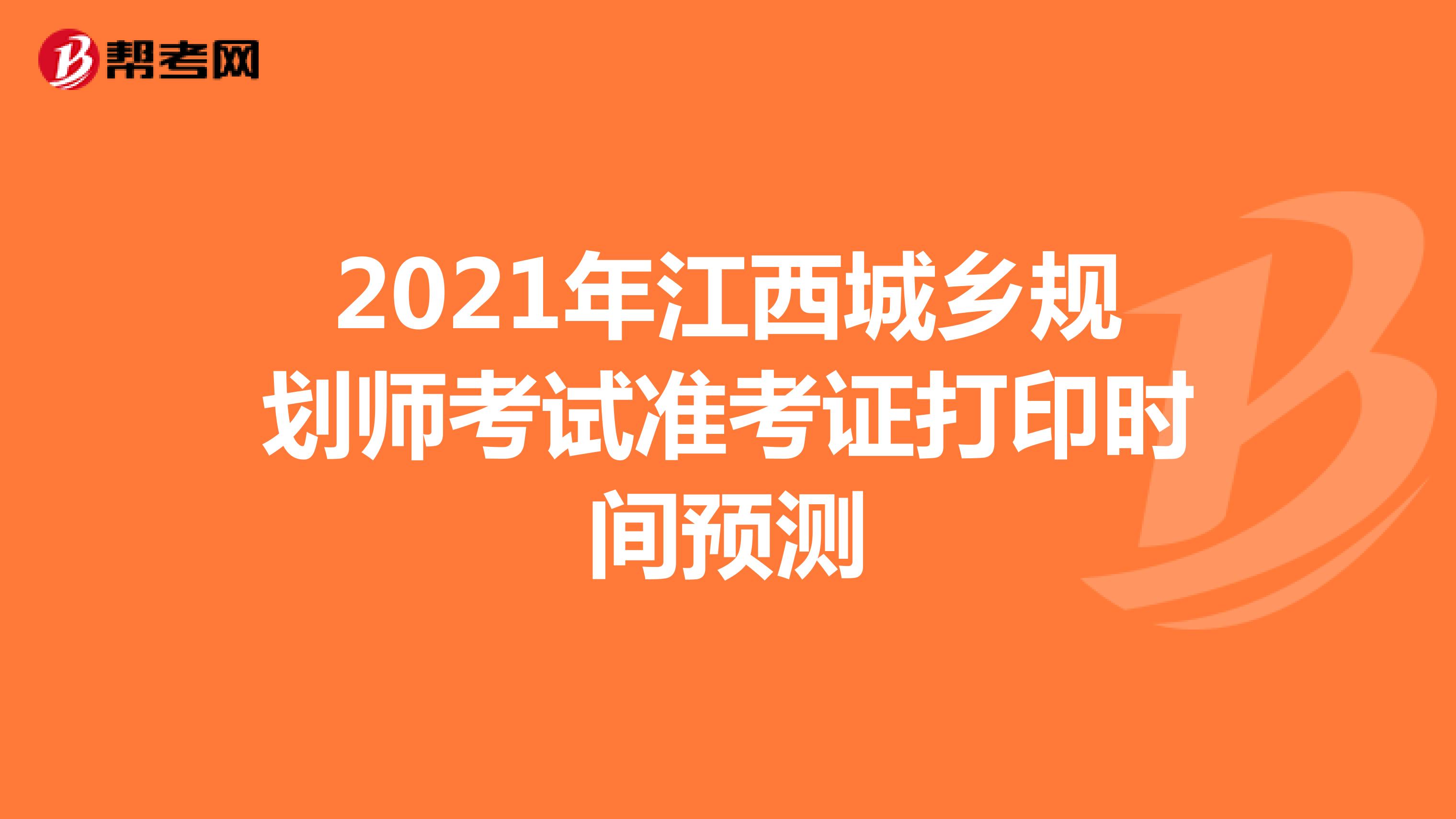 2021年江西城乡规划师考试准考证打印时间预测