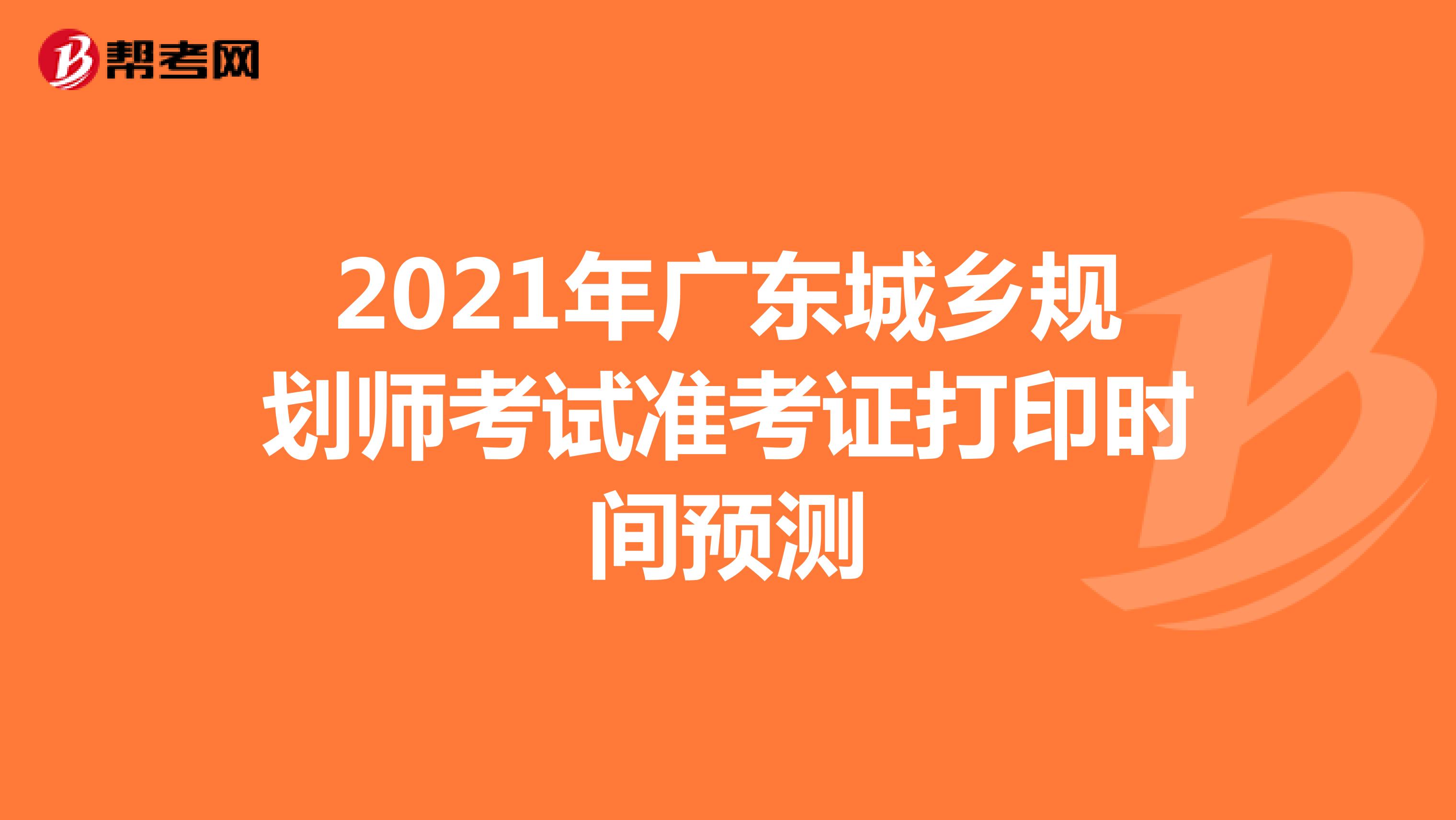 2021年广东城乡规划师考试准考证打印时间预测