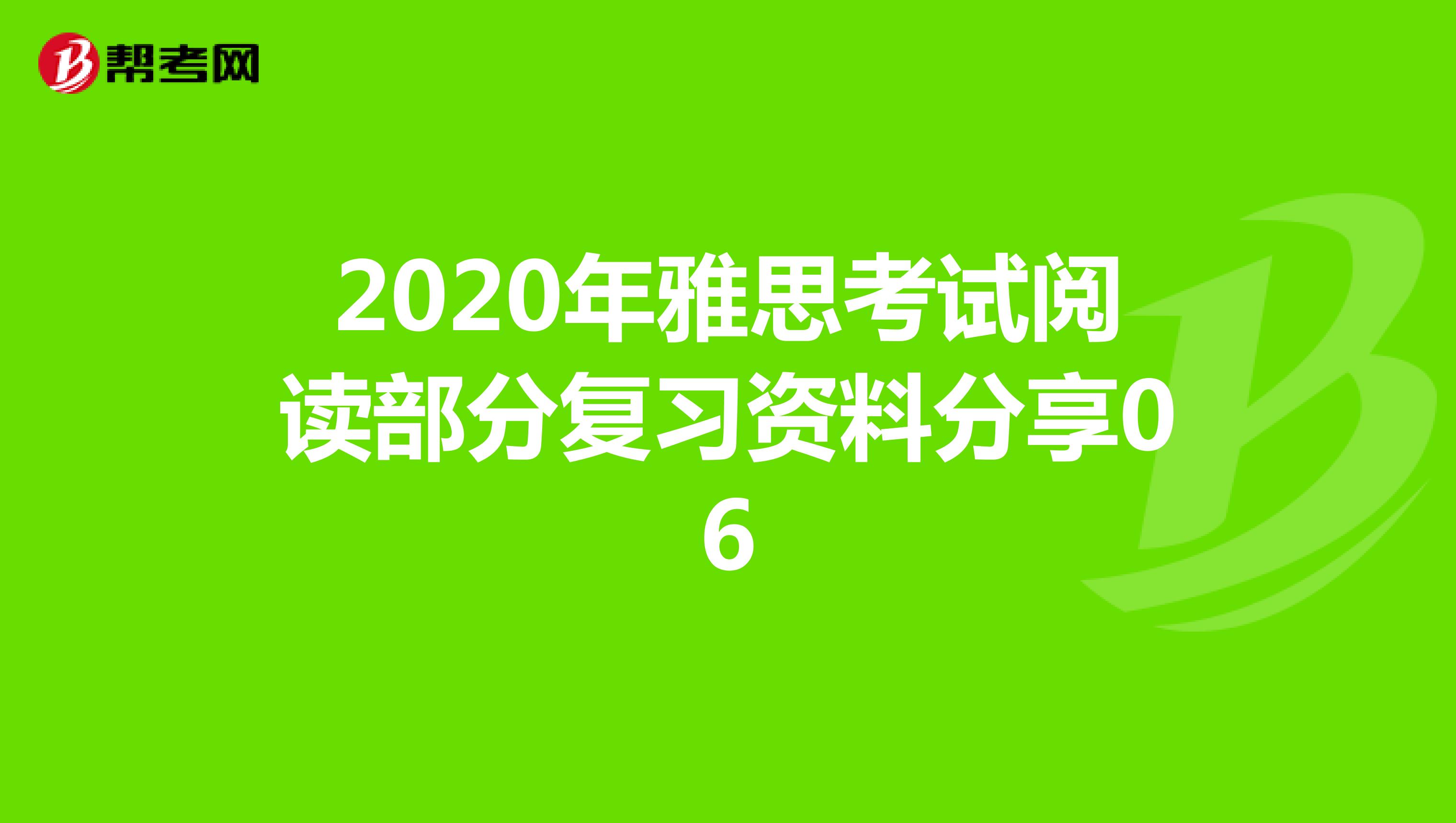 2020年雅思考试阅读部分复习资料分享06