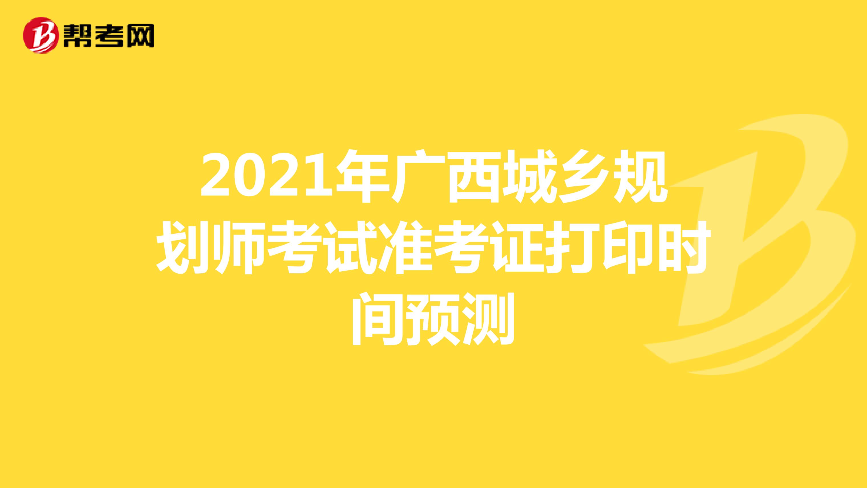 2021年广西城乡规划师考试准考证打印时间预测