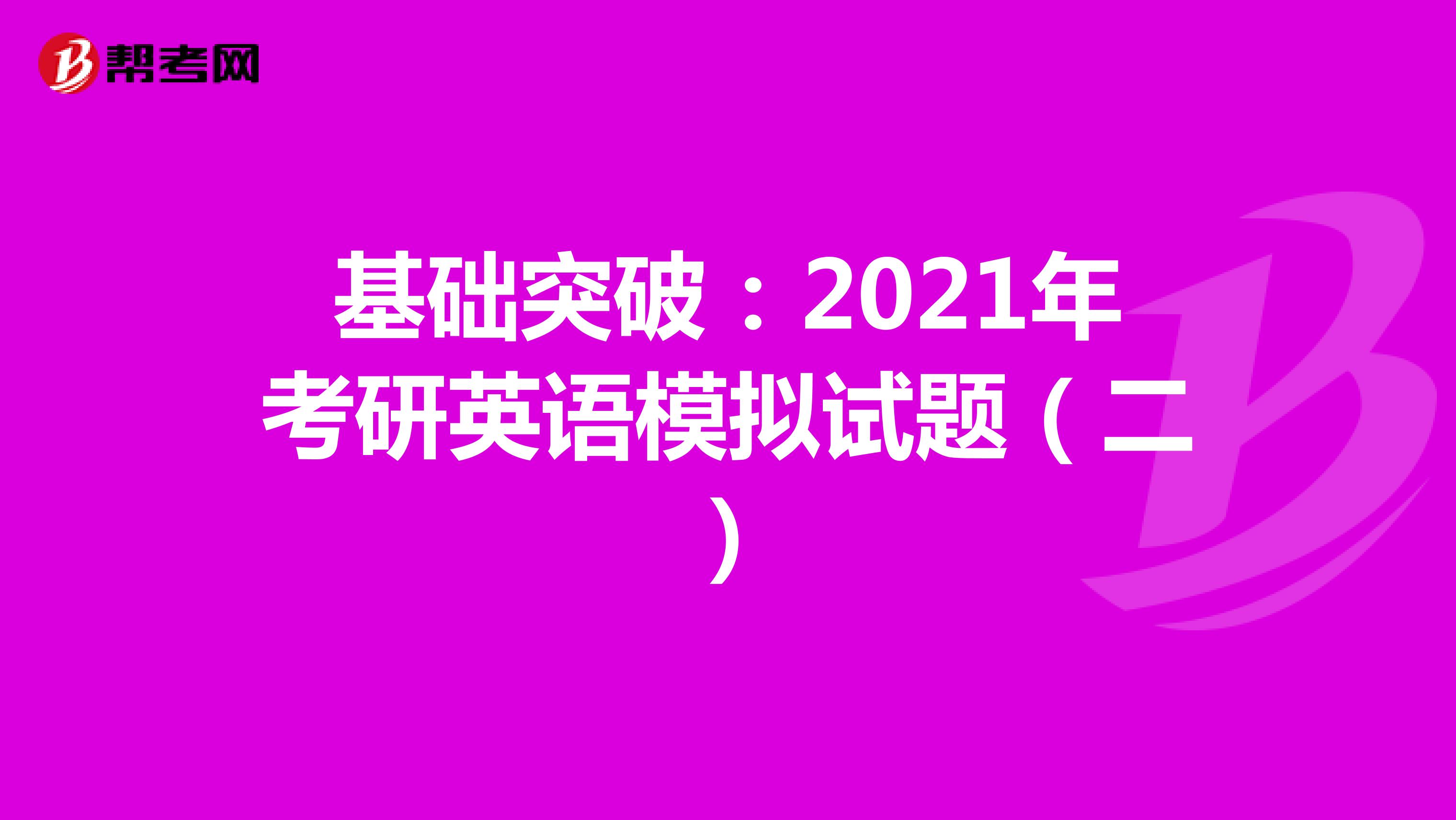 基础突破：2021年考研英语模拟试题（二）