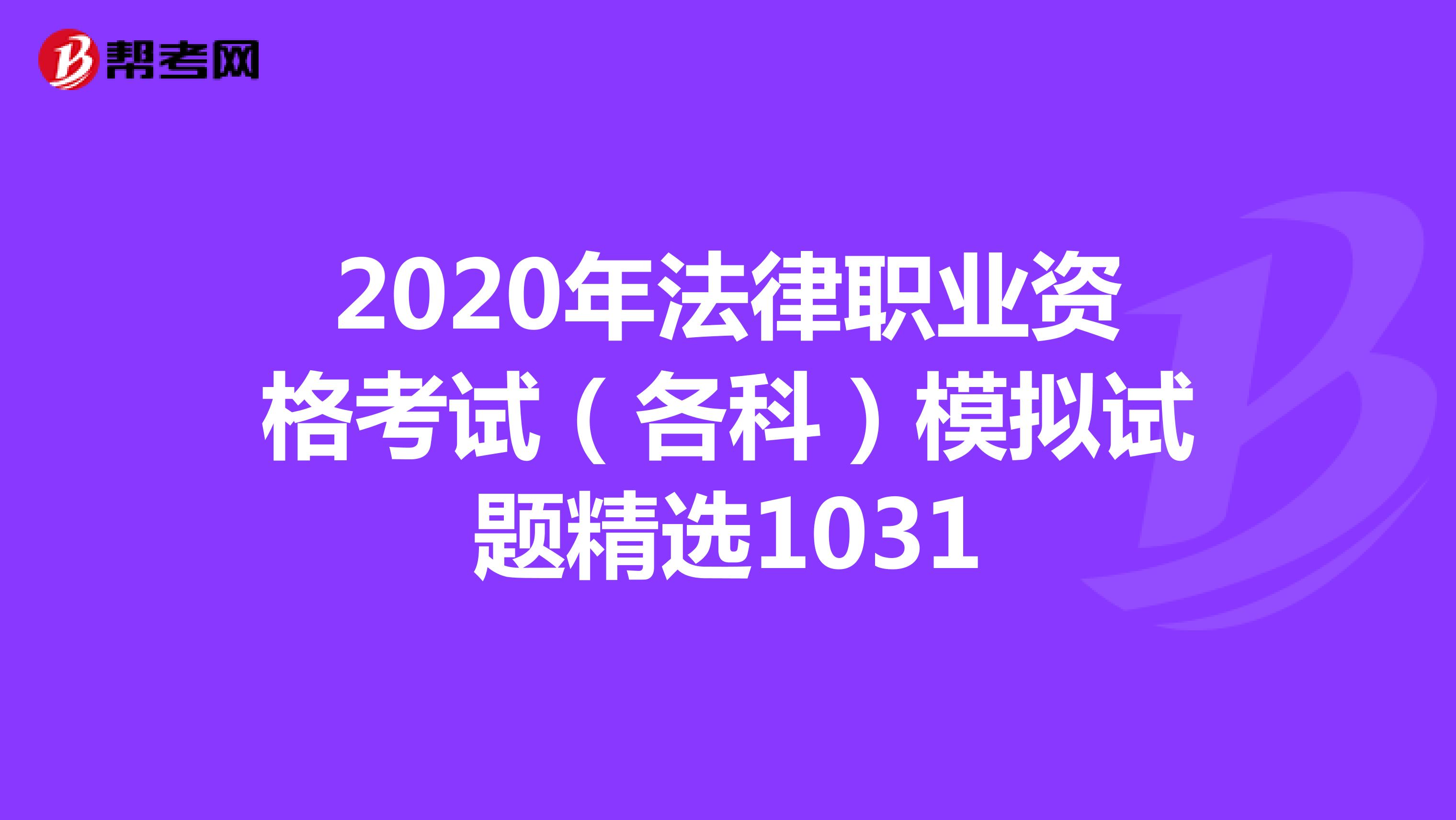 2020年法律職業資格考試（各科）模擬試題精選1031