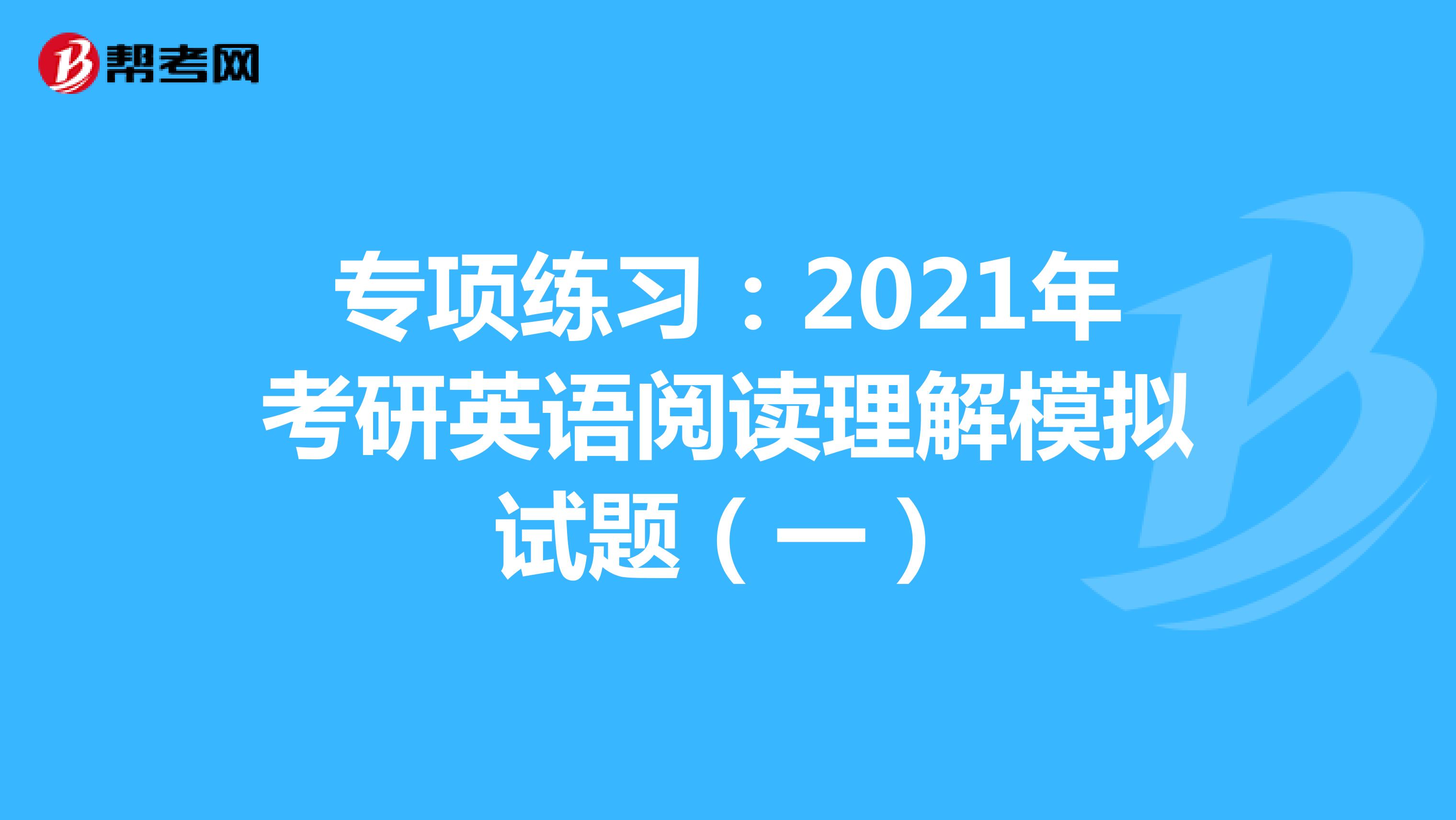 专项练习：2021年考研英语阅读理解模拟试题（一）