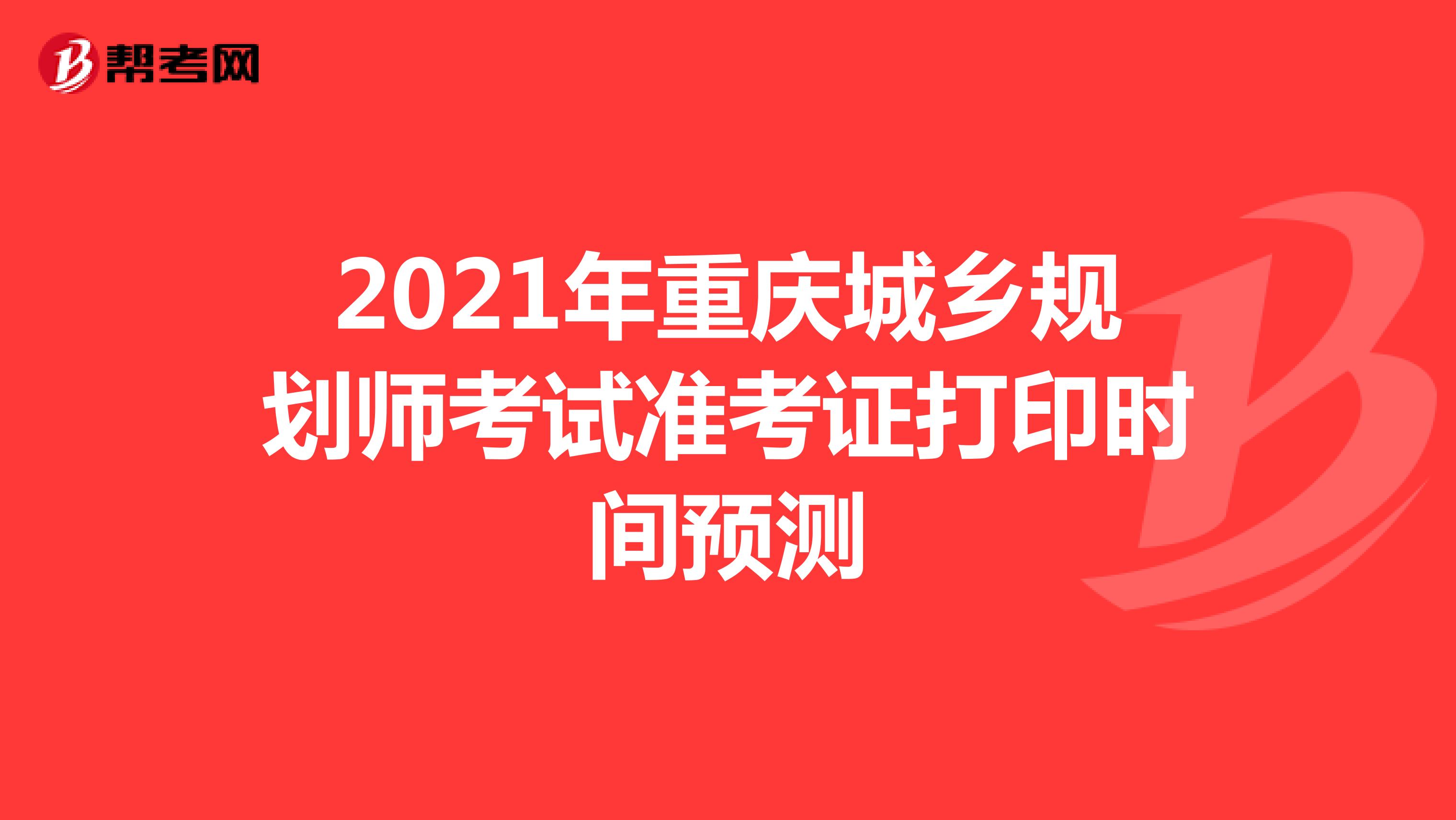 2021年重庆城乡规划师考试准考证打印时间预测