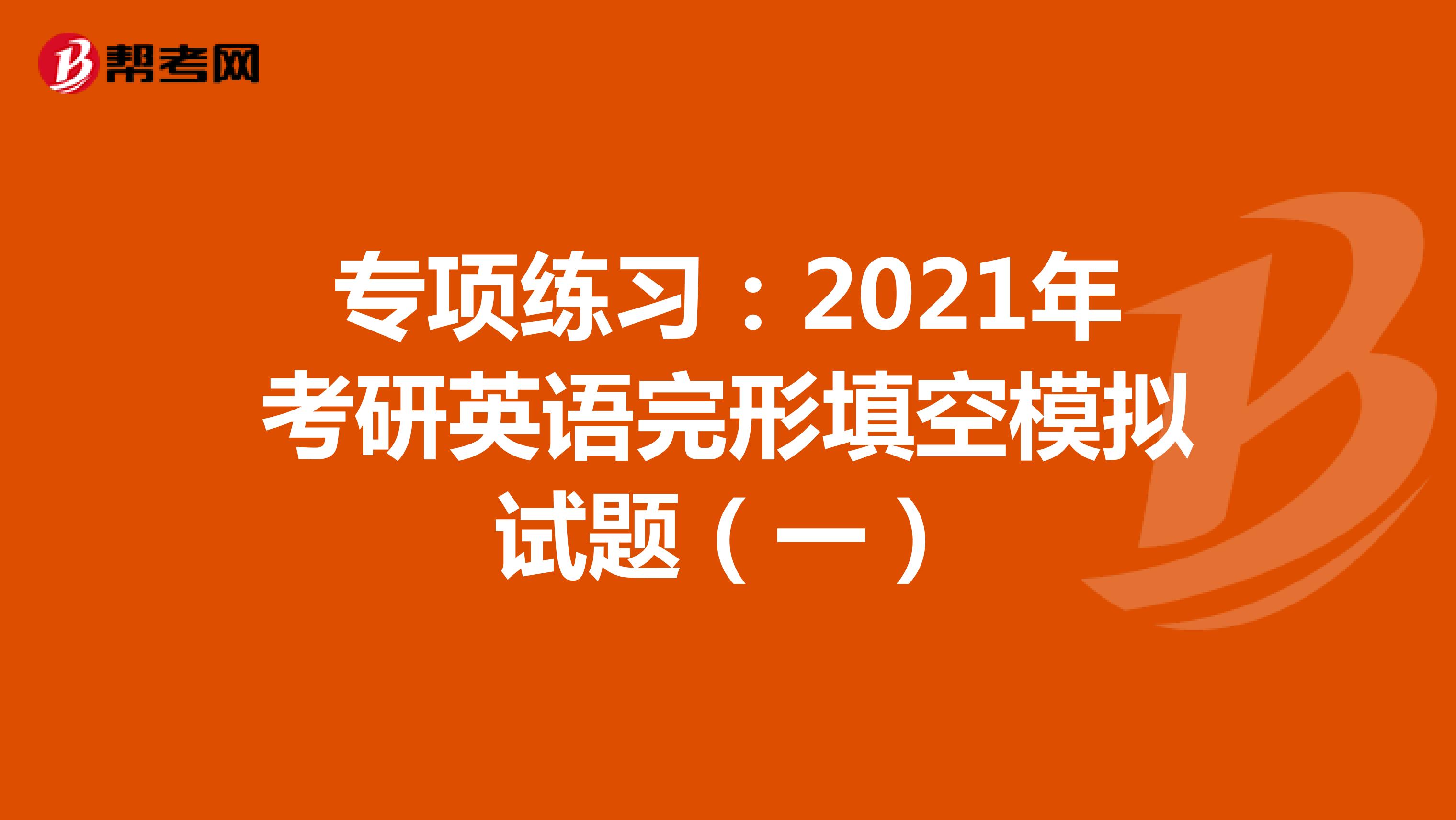 专项练习：2021年考研英语完形填空模拟试题（一）
