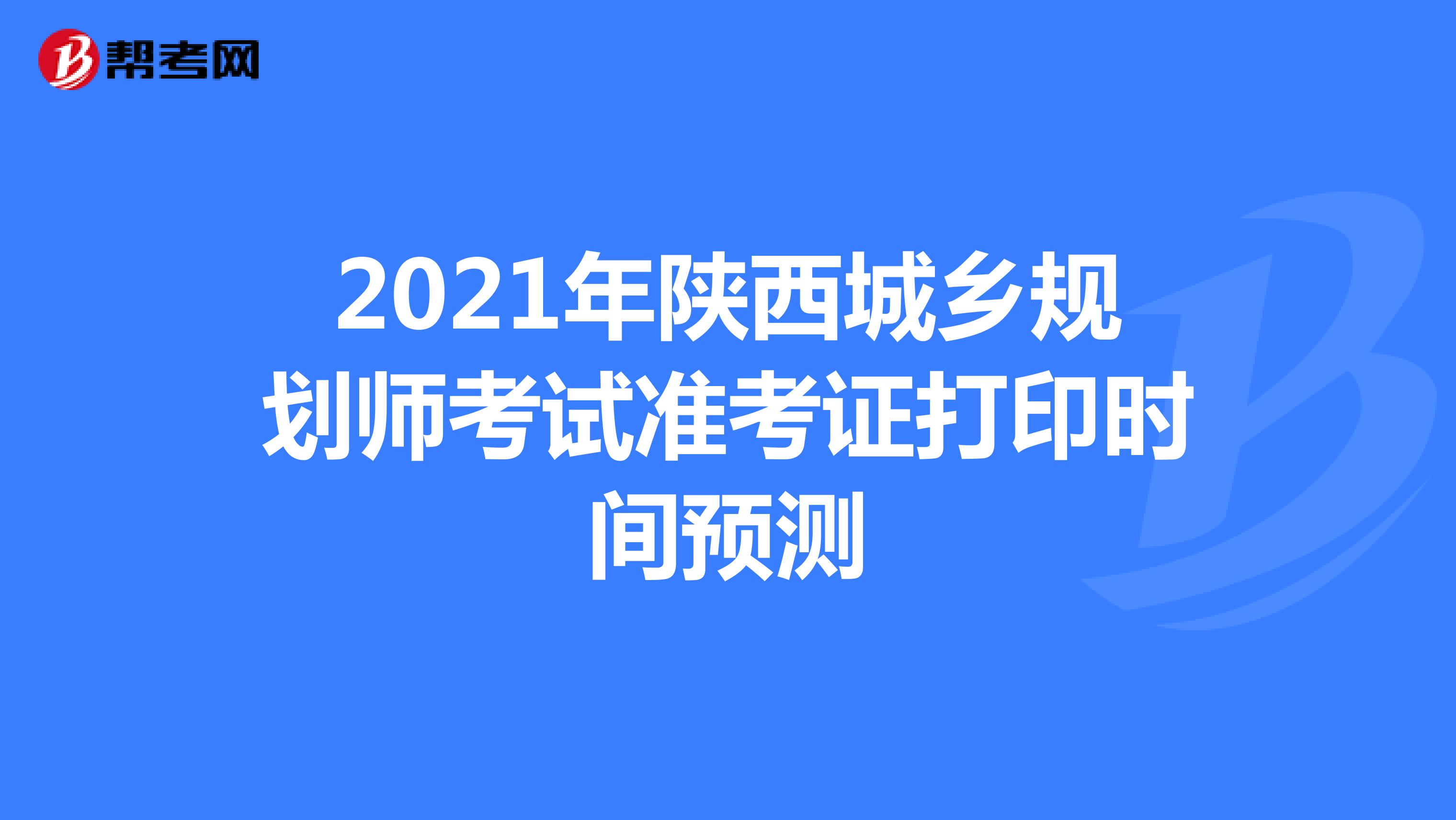 2021年陕西城乡规划师考试准考证打印时间预测