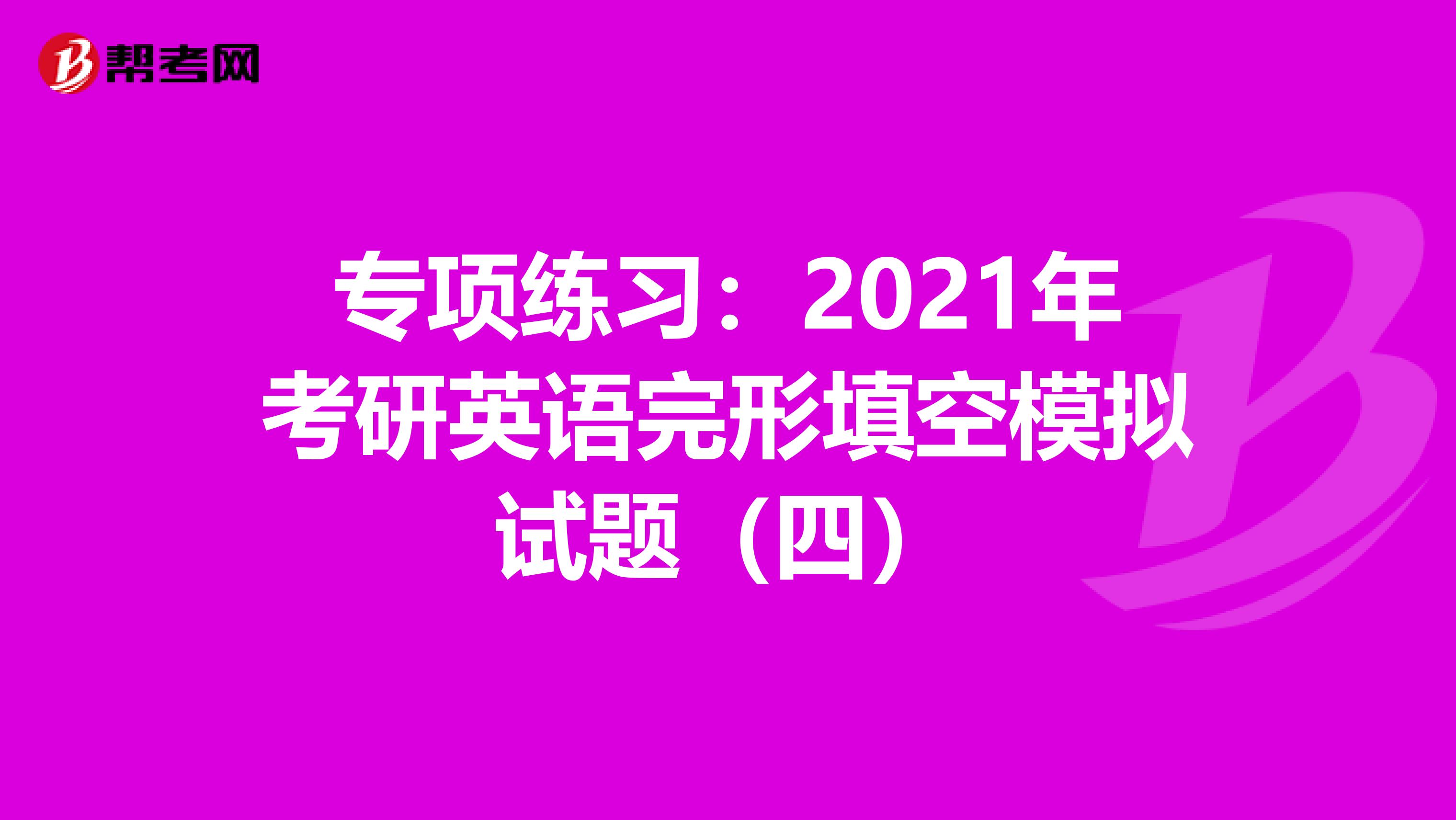 专项练习：2021年考研英语完形填空模拟试题（四）
