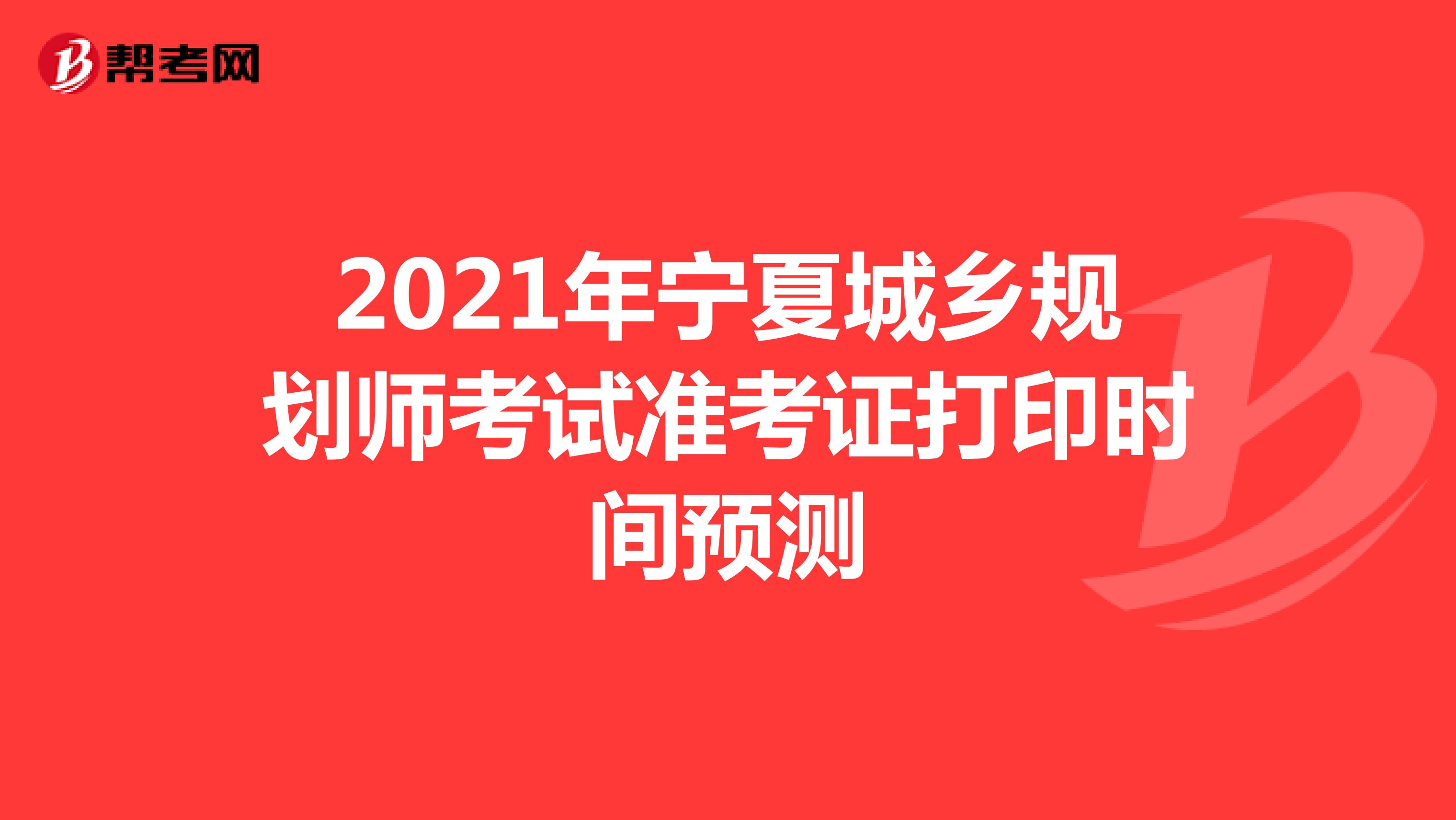 2021年宁夏城乡规划师考试准考证打印时间预测