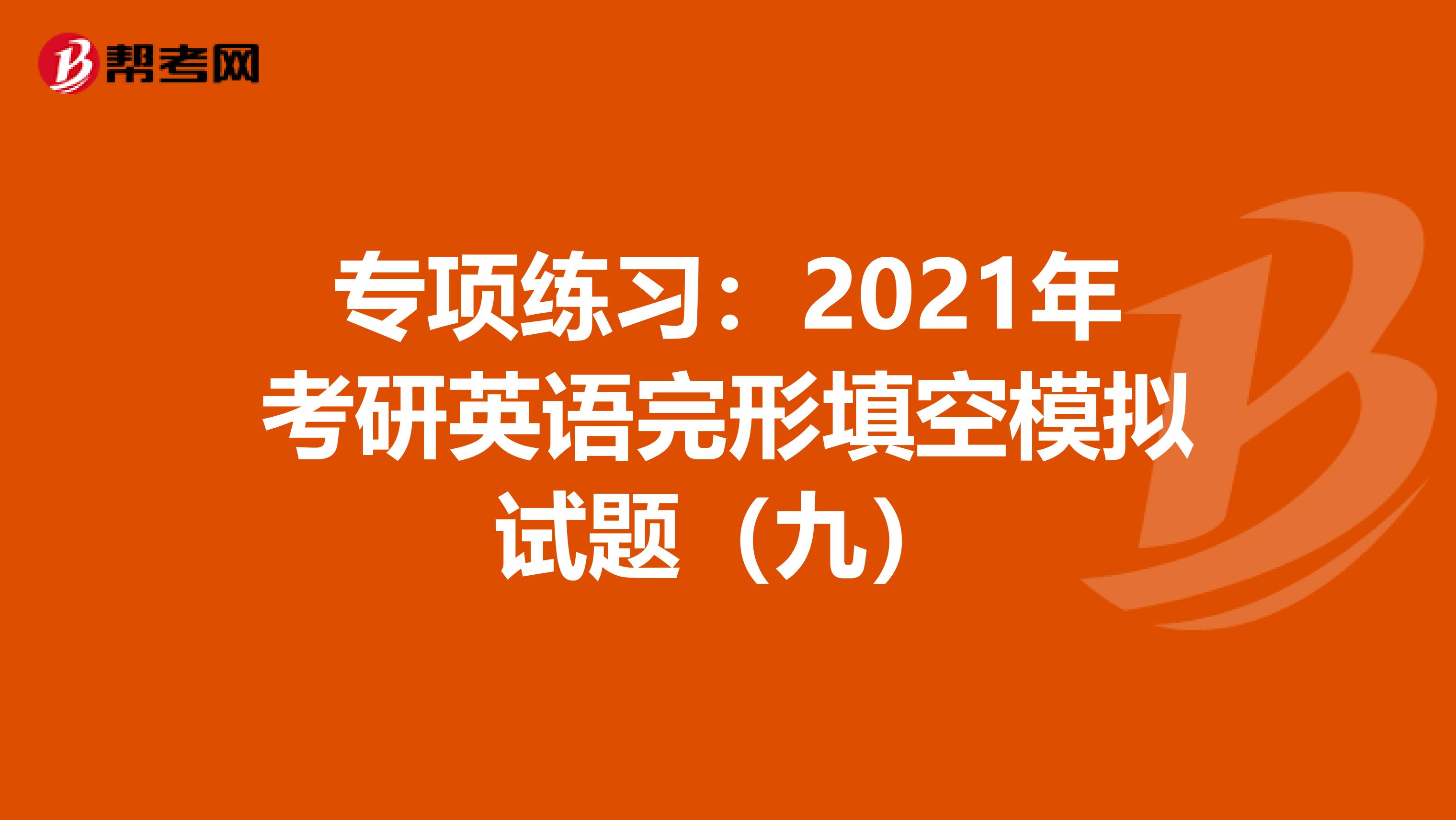 专项练习：2021年考研英语完形填空模拟试题（九）