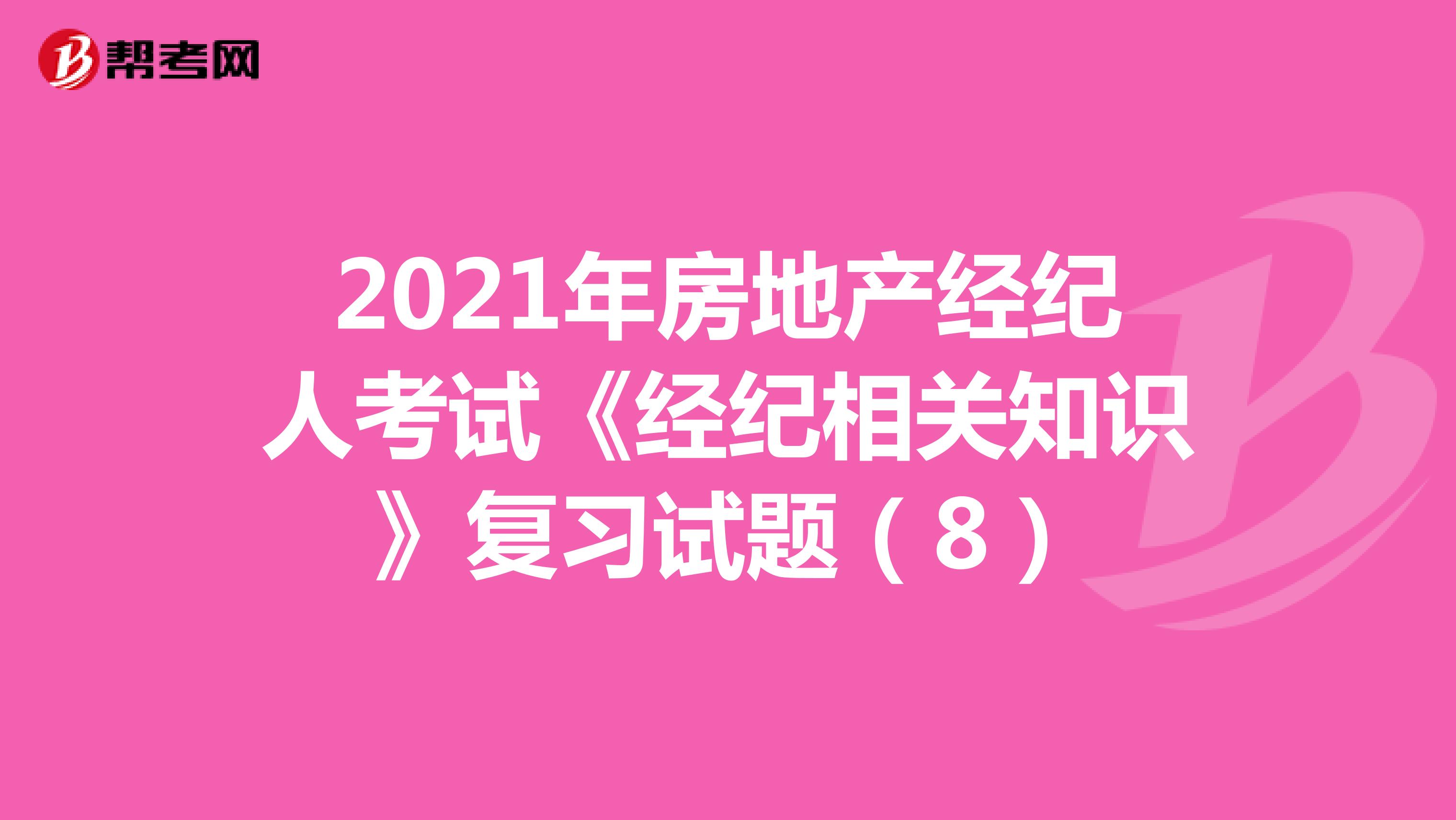 2021年房地产经纪人考试《经纪相关知识》复习试题（8）