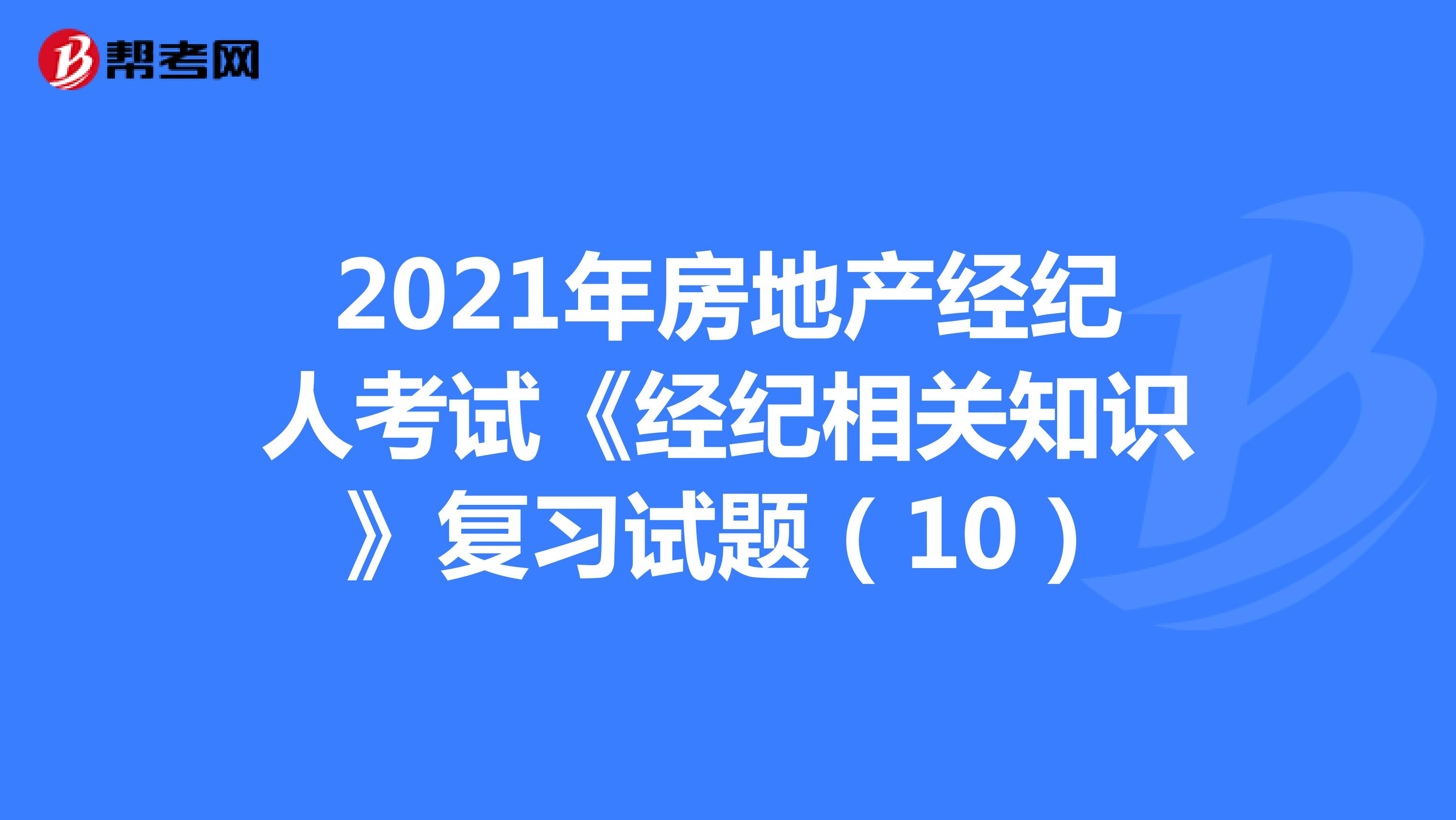 2021年房地产经纪人考试《经纪相关知识》复习试题（10）