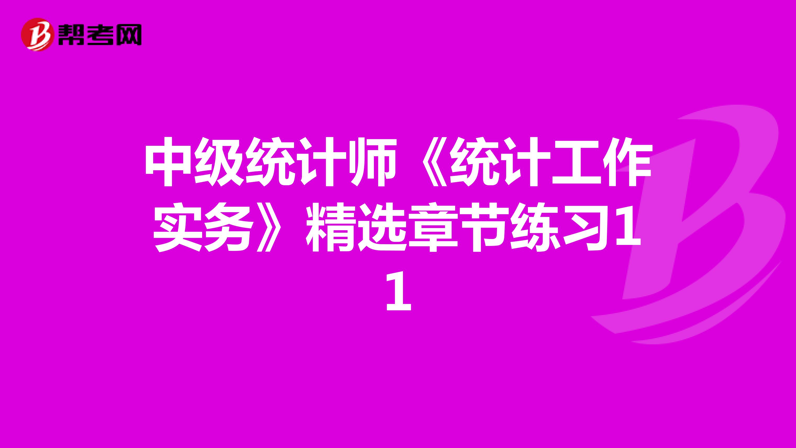 中级统计师《统计工作实务》精选章节练习11