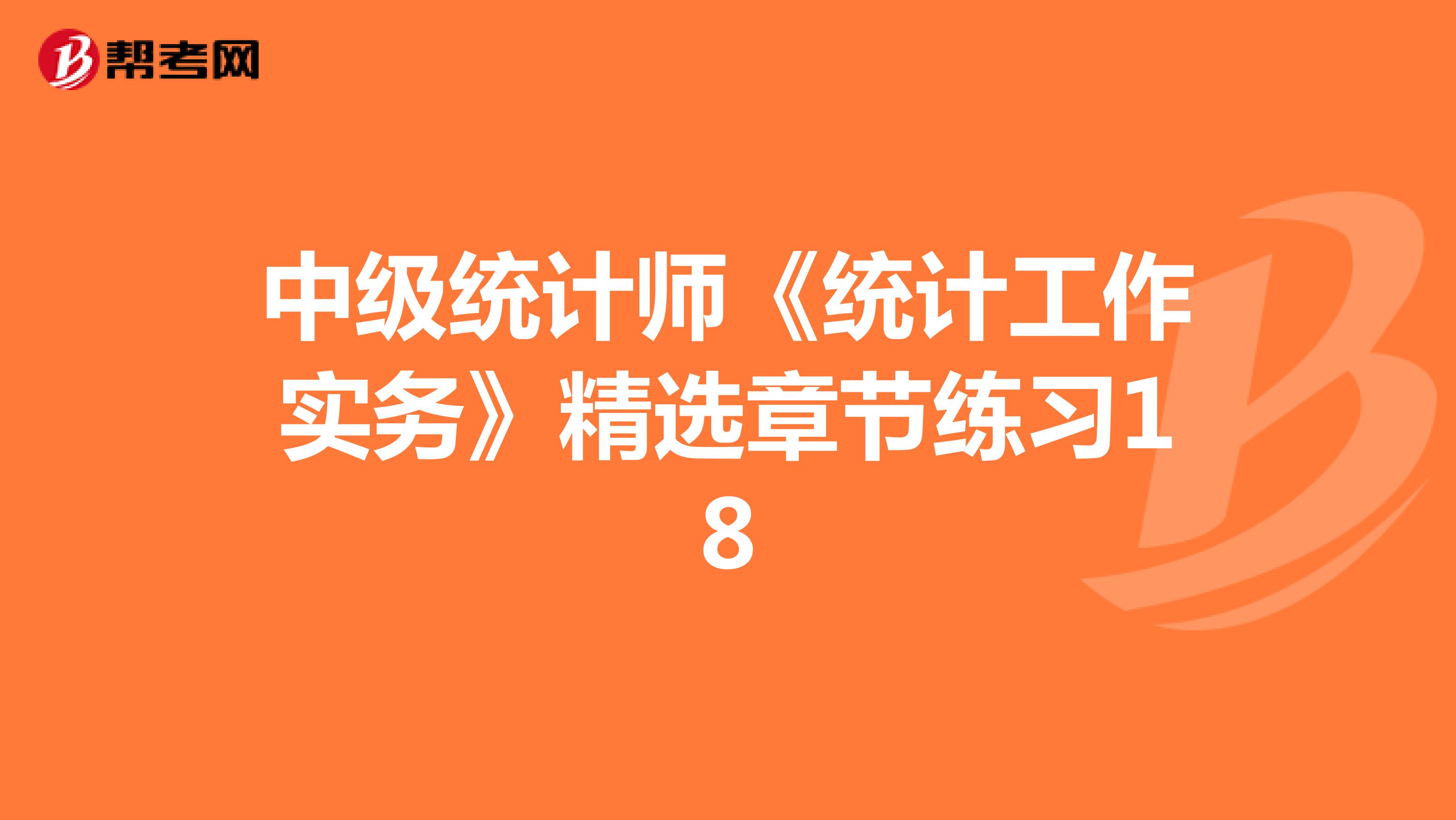 中級統計師《統計工作實務》精選章節練習18