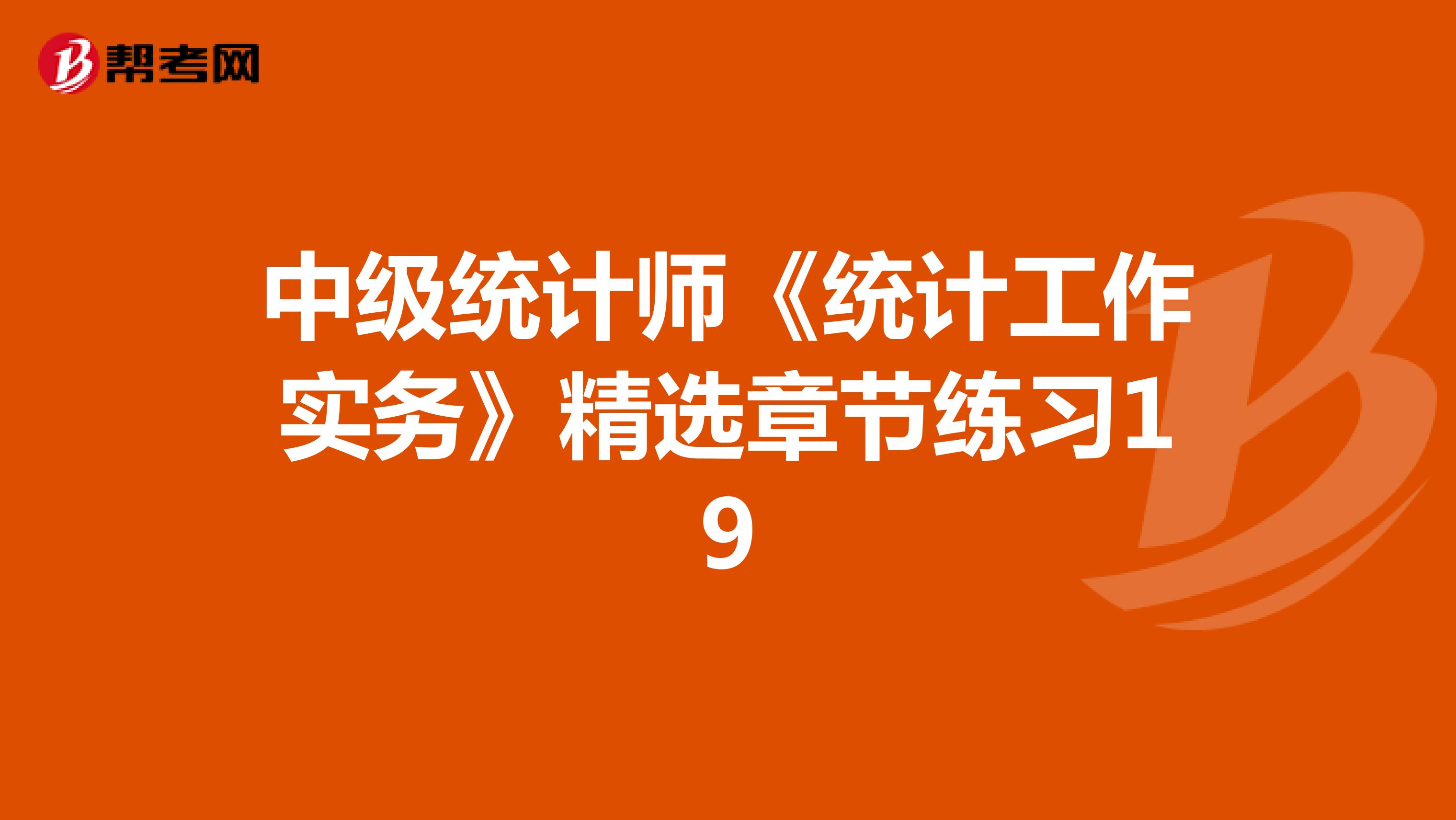 中級統計師《統計工作實務》精選章節練習19