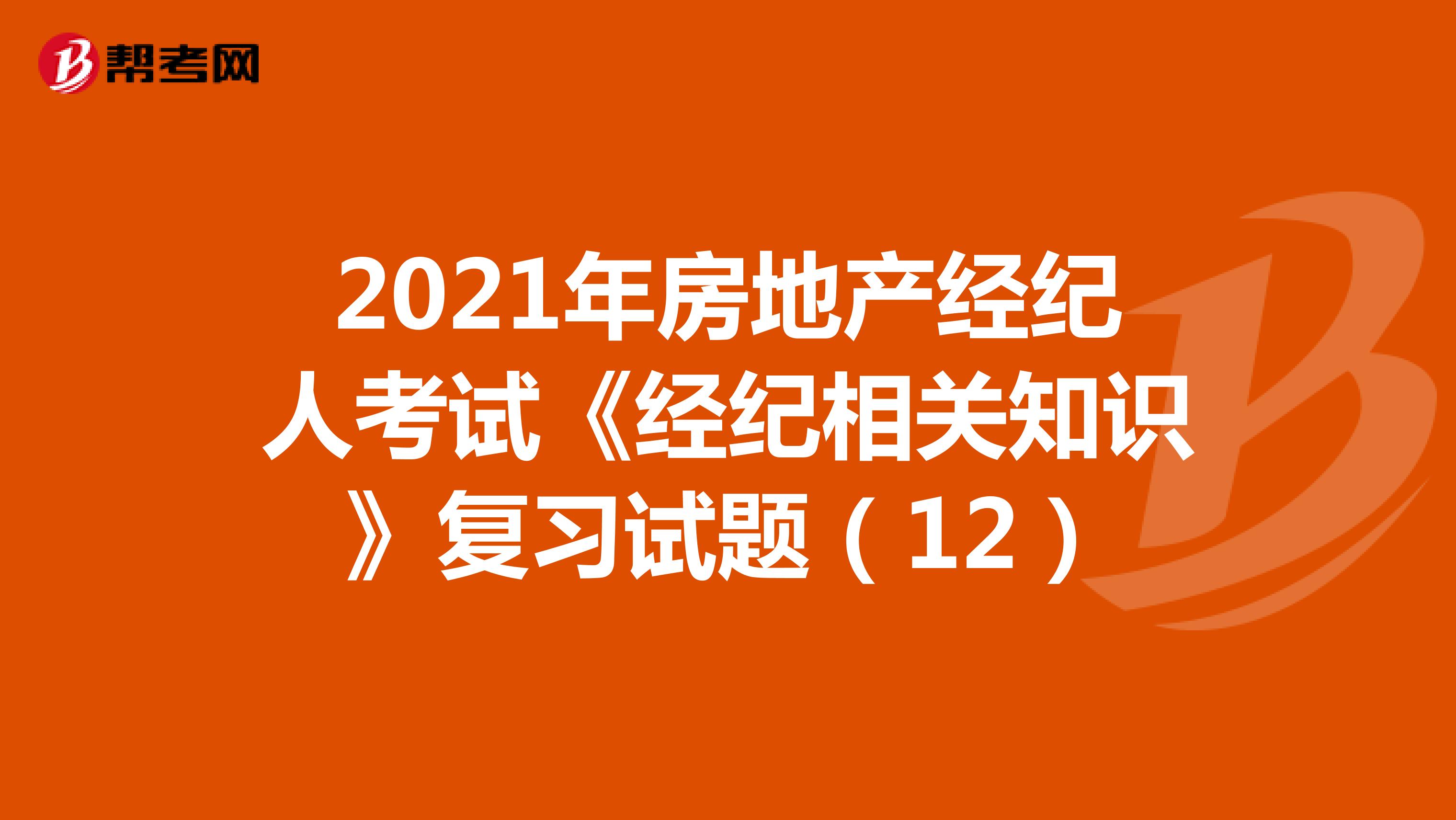 2021年房地产经纪人考试《经纪相关知识》复习试题（12）