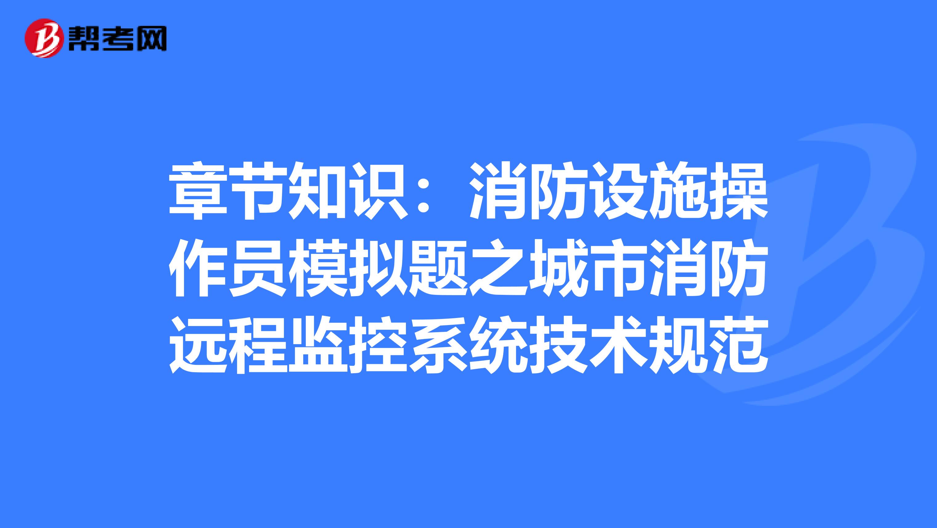 章节知识：消防设施操作员模拟题之城市消防远程监控系统技术规范