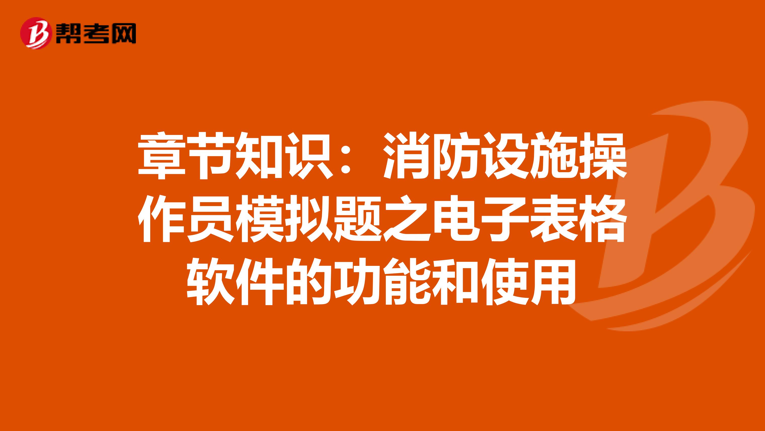 章节知识：消防设施操作员模拟题之电子表格软件的功能和使用